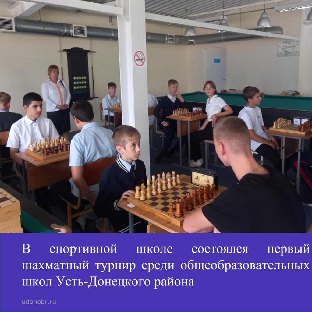 В спортивной школе состоялся первый шахматный турнир среди общеобразовательных школ Усть-Донецкого района