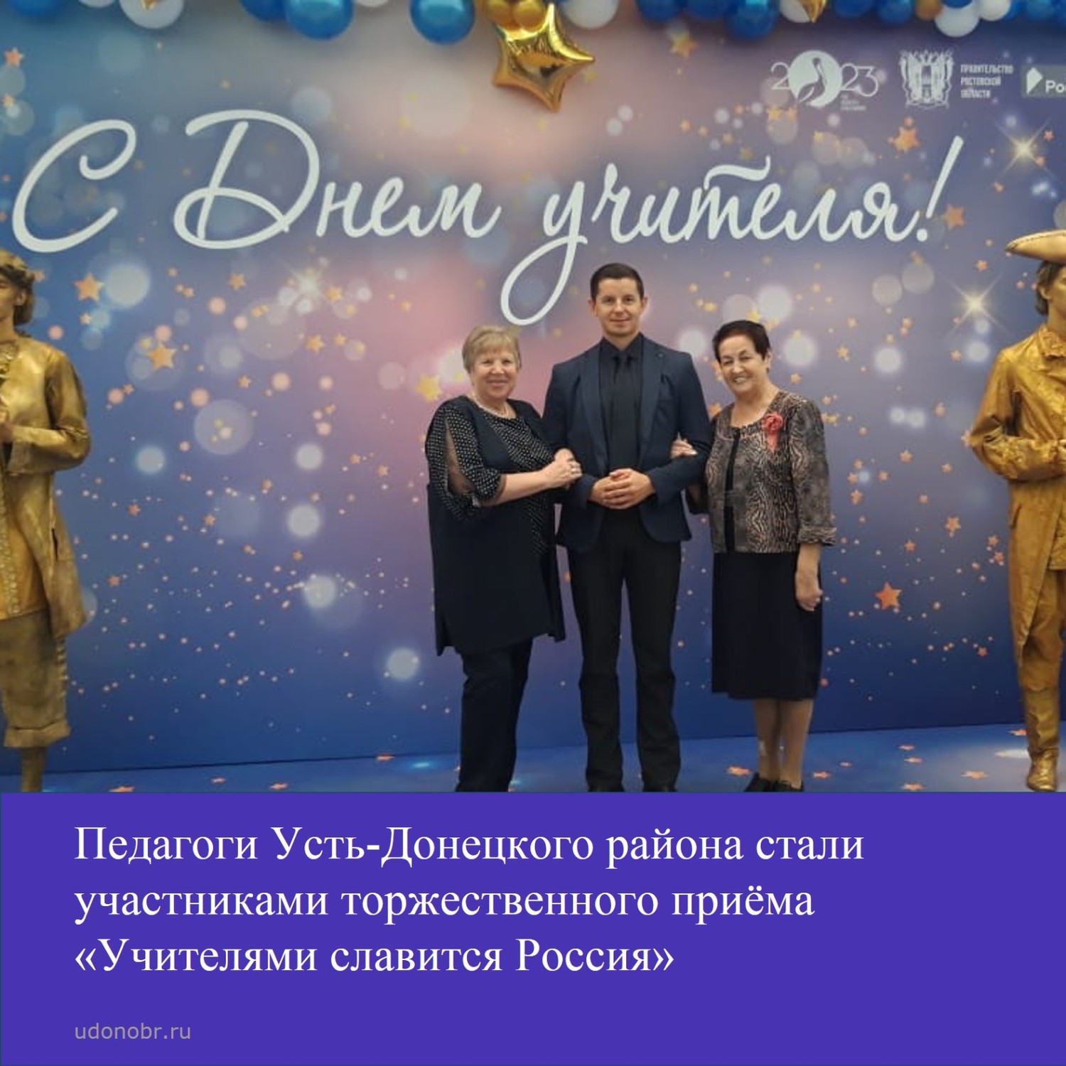 Педагоги Усть-Донецкого района стали участниками торжественного приёма «Учителями славится Россия»
