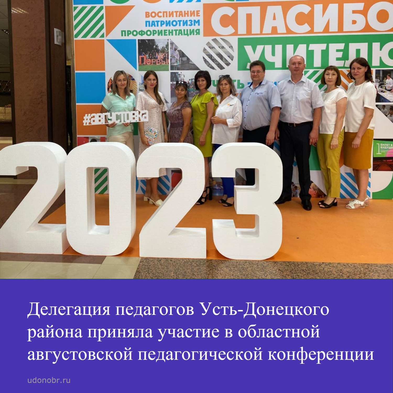 Делегация педагогов Усть-Донецкого района приняла участие в областной августовской педагогической конференции
