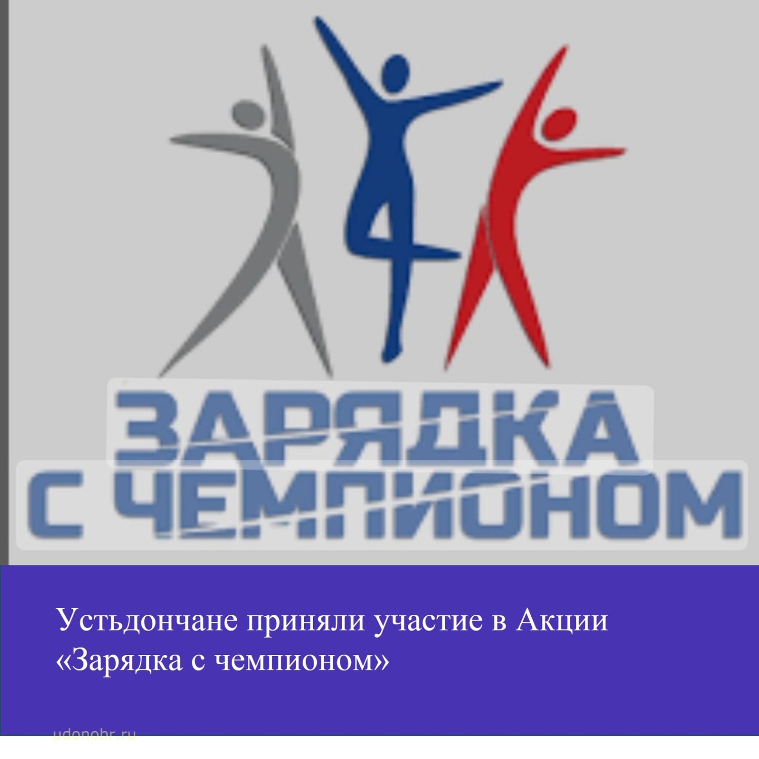 Устьдончане приняли участие в акции «Зарядка с чемпионом»