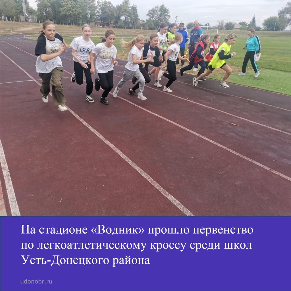 На стадионе «Водник» прошло первенство по легкоатлетическому кроссу среди школ Усть-Донецкого района
