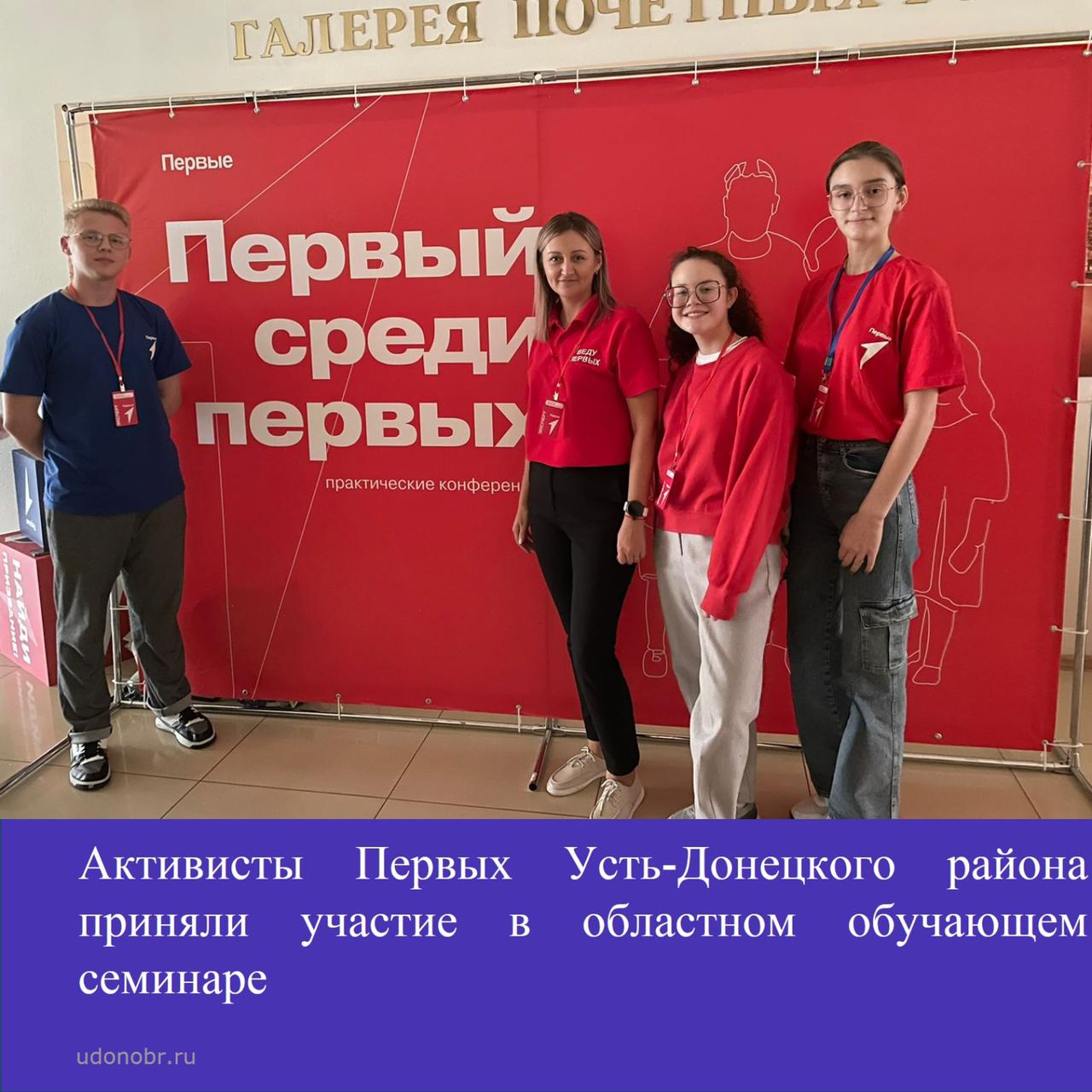 Активисты Первых Усть-Донецкого района приняли участие в областном обучающем семинаре