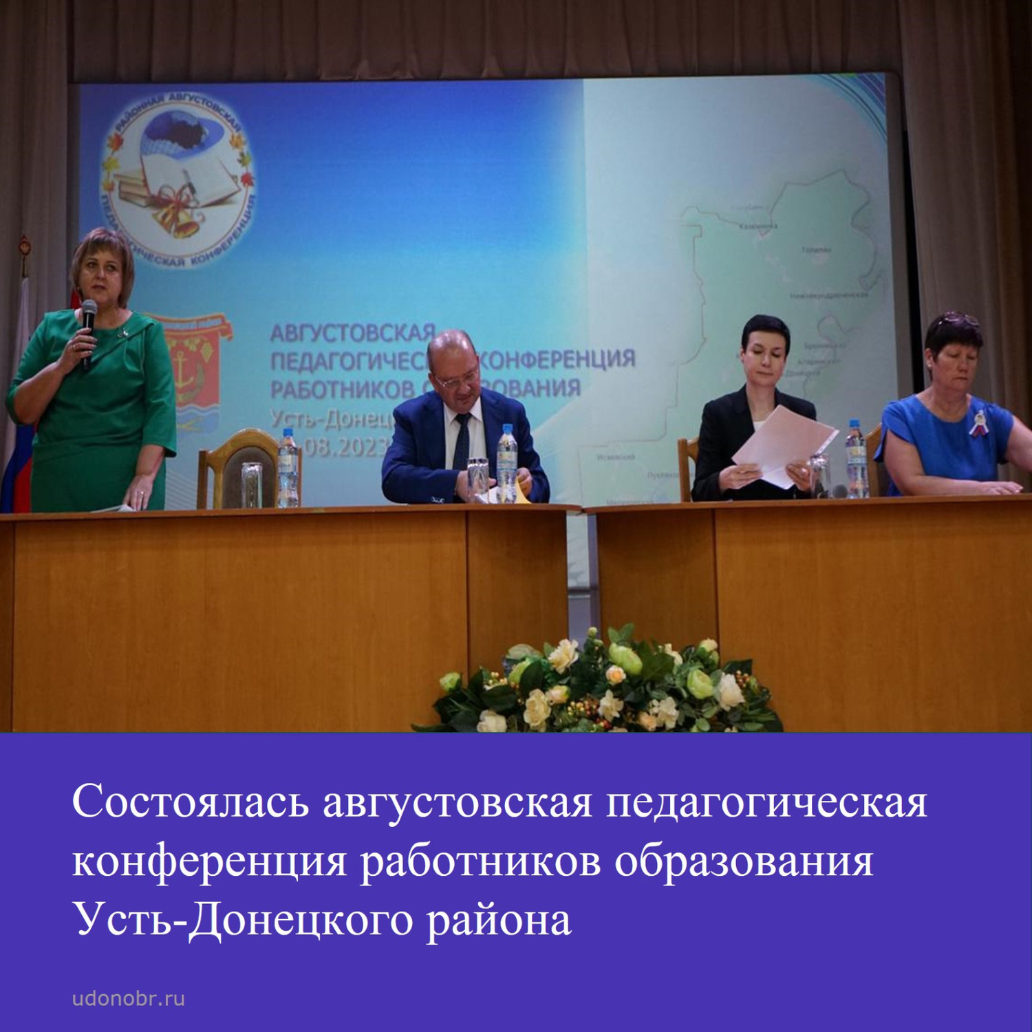 Состоялась августовская педагогическая конференция работников образования Усть-Донецкого района