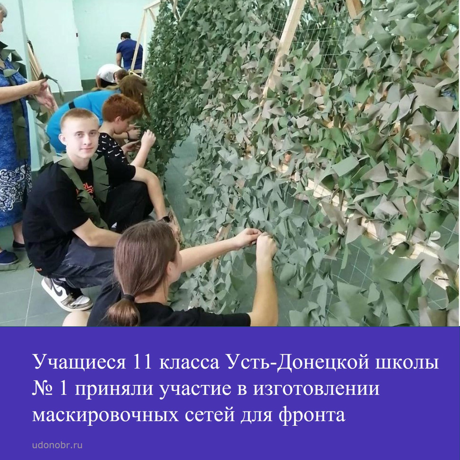 Учащиеся 11 класса Усть-Донецкой школы №1 приняли участие в изготовлении маскировочных сетей для фронта