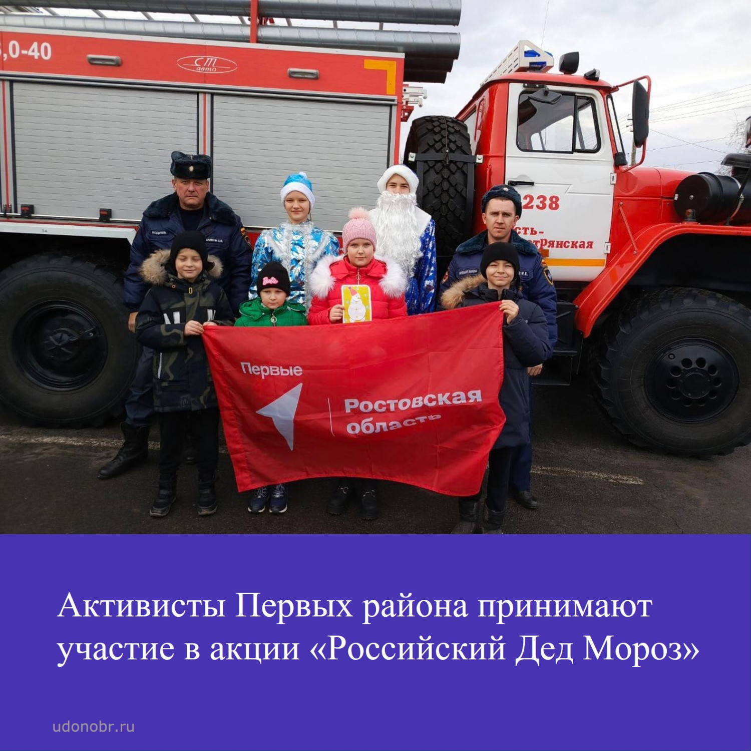 Активисты Первых района принимают участие в акции «Российский Дед Мороз»