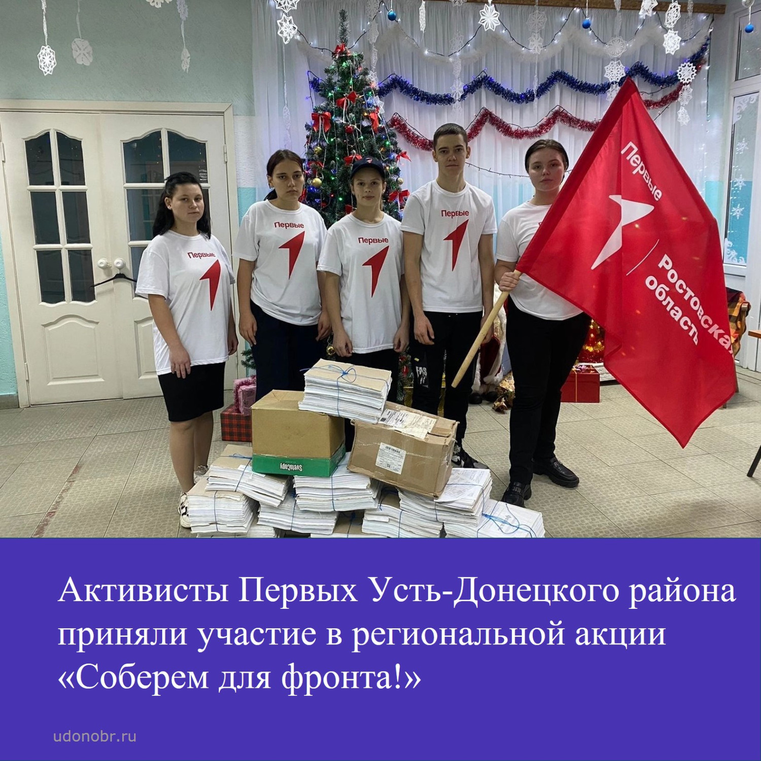Активисты Первых Усть-Донецкой школы района приняли участие в региональной акции «Соберем для фронта!»