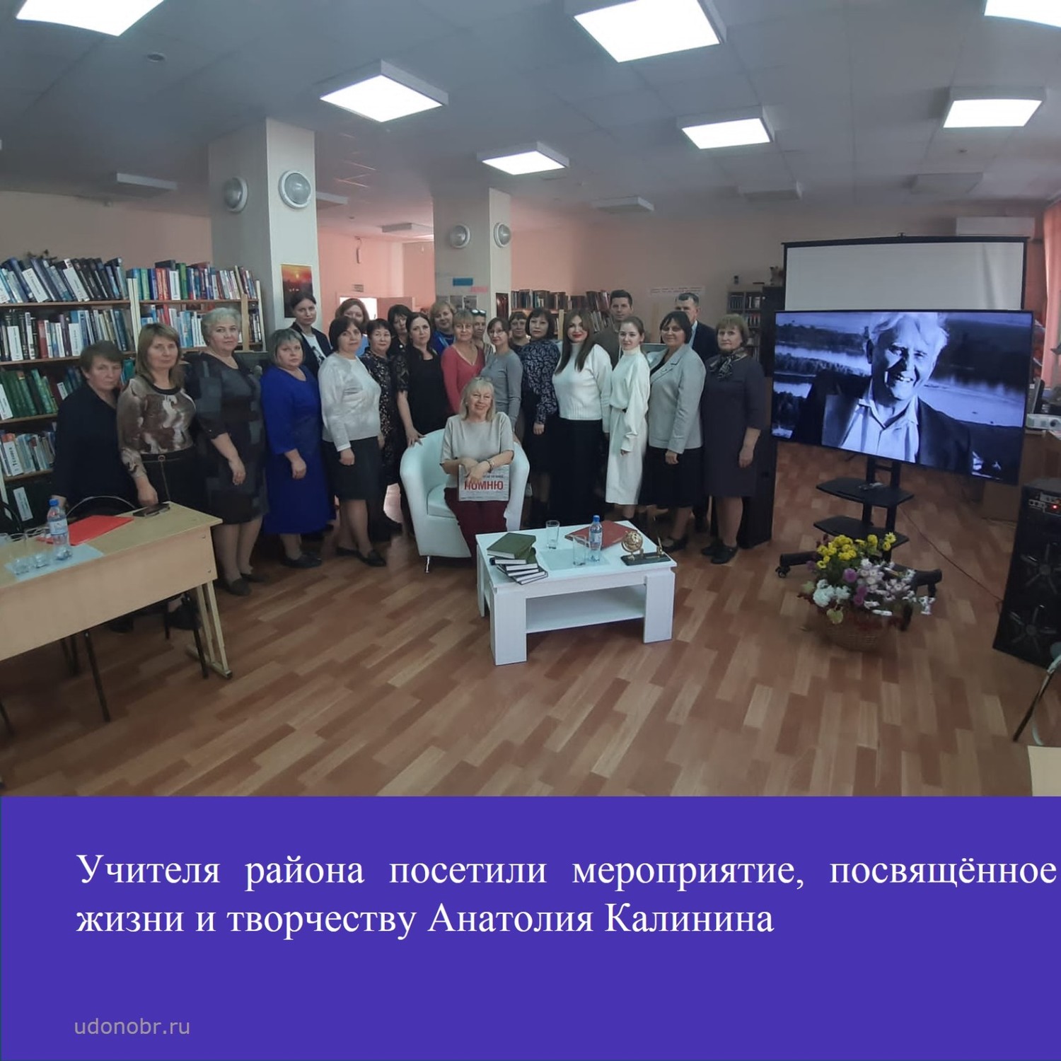 Учителя района посетили мероприятие, посвященное жизни и творчеству Анатолия Калинина