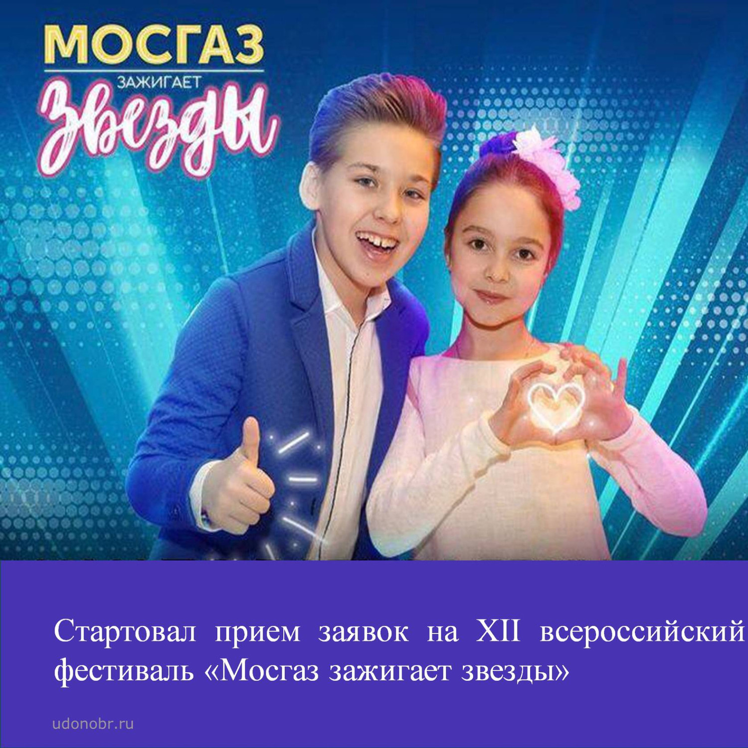 Стартовал прием заявок на XII всероссийский фестиваль «Мосгаз зажигает звезды»
