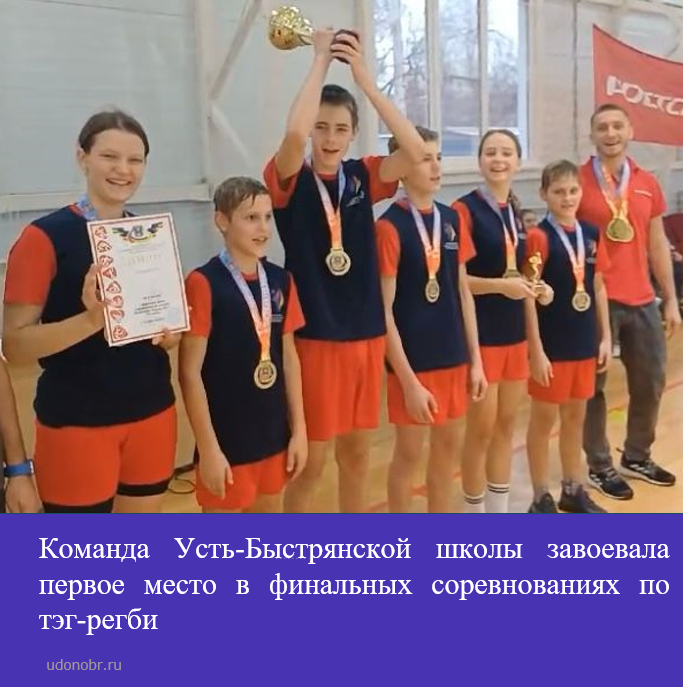 Команда Усть-Быстрянской школы завоевала первое место в финальных соревнованиях по тэг-регби