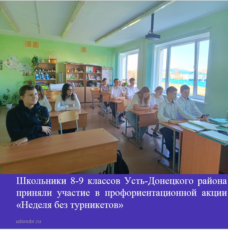 Школьники 8-9 классов Усть-Донецкого района приняли участие в профориентационной акции «Неделя без турникетов»