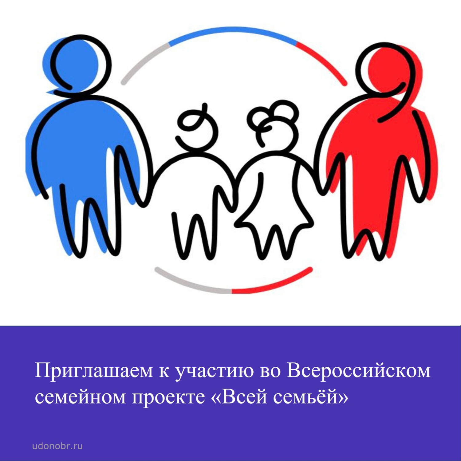 Приглашаем к участию во Всероссийском семейном проекте «Всей семьей»