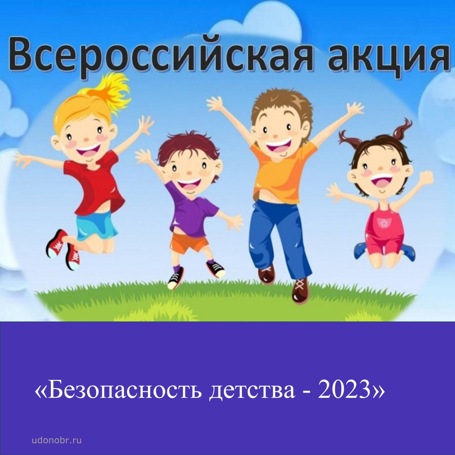 «Безопасность детства– 2023»