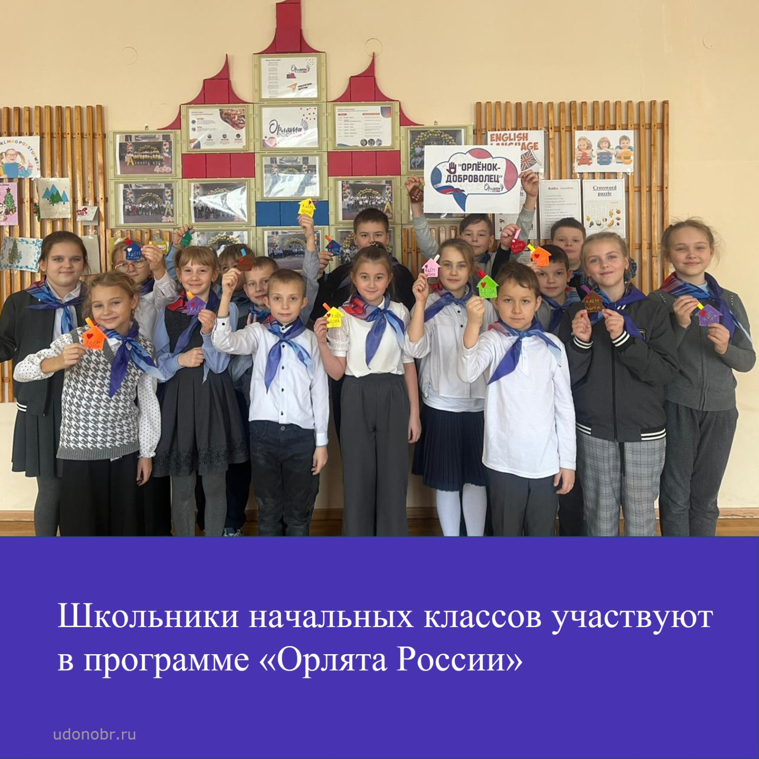 Школьники начальных классов участвуют в программе «Орлята России»