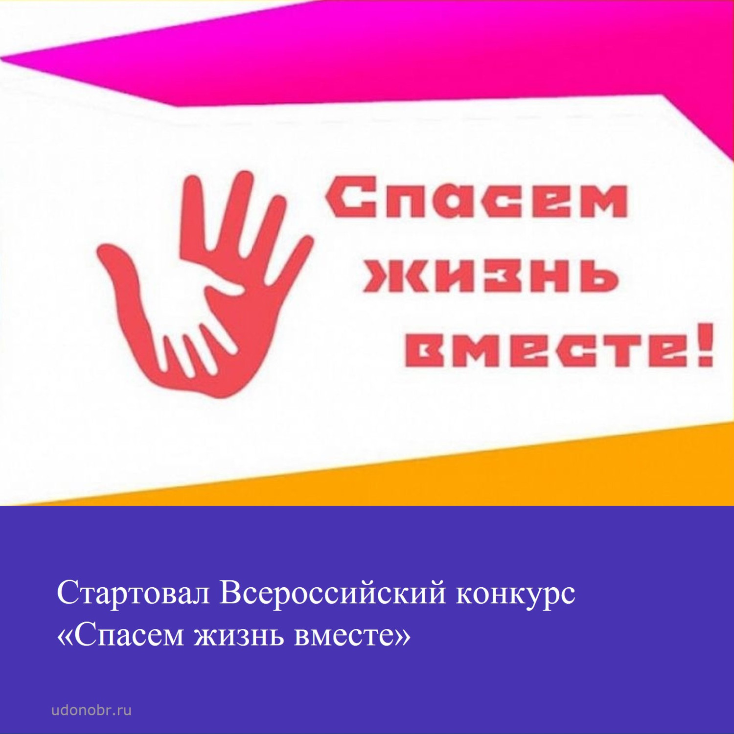 Стартовал Всероссийский конкурс «Спасем жизнь вместе»
