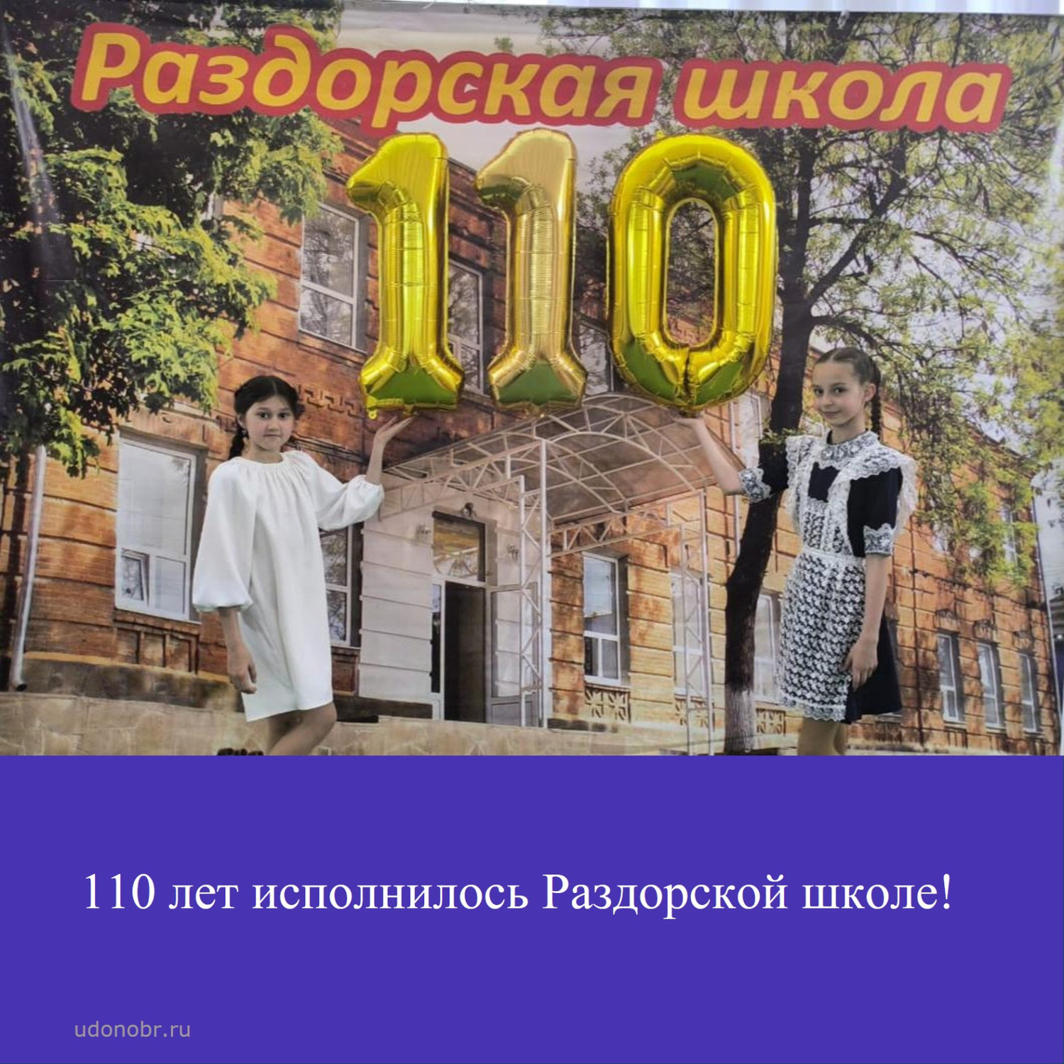 110 лет исполнилось Раздорской школе!