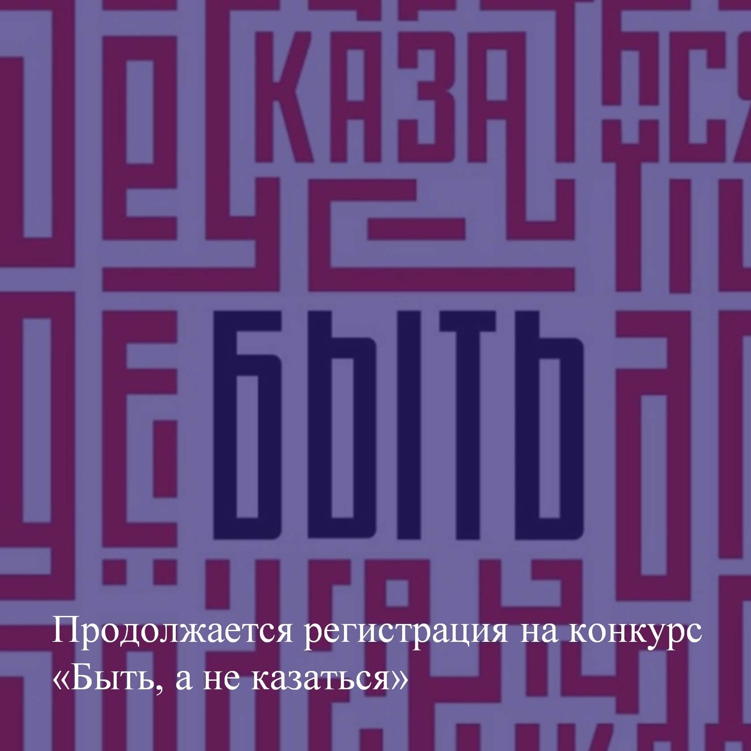 Продолжается регистрация на конкурс «Быть, а не казаться»