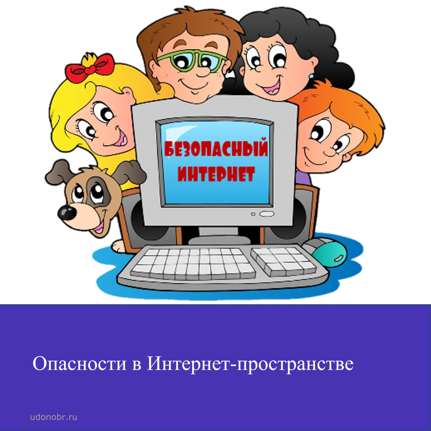 Опасности в Интернет-пространстве