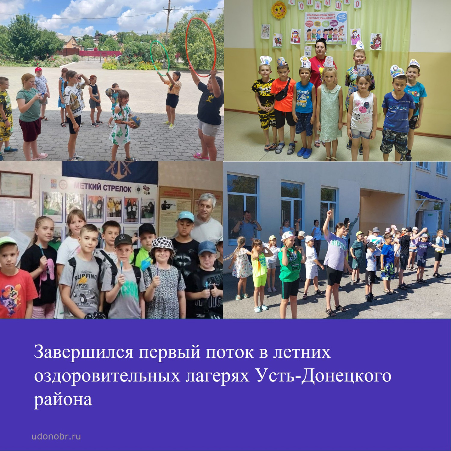Завершился первый поток в летних оздоровительных лагерях Усть-Донецкого района