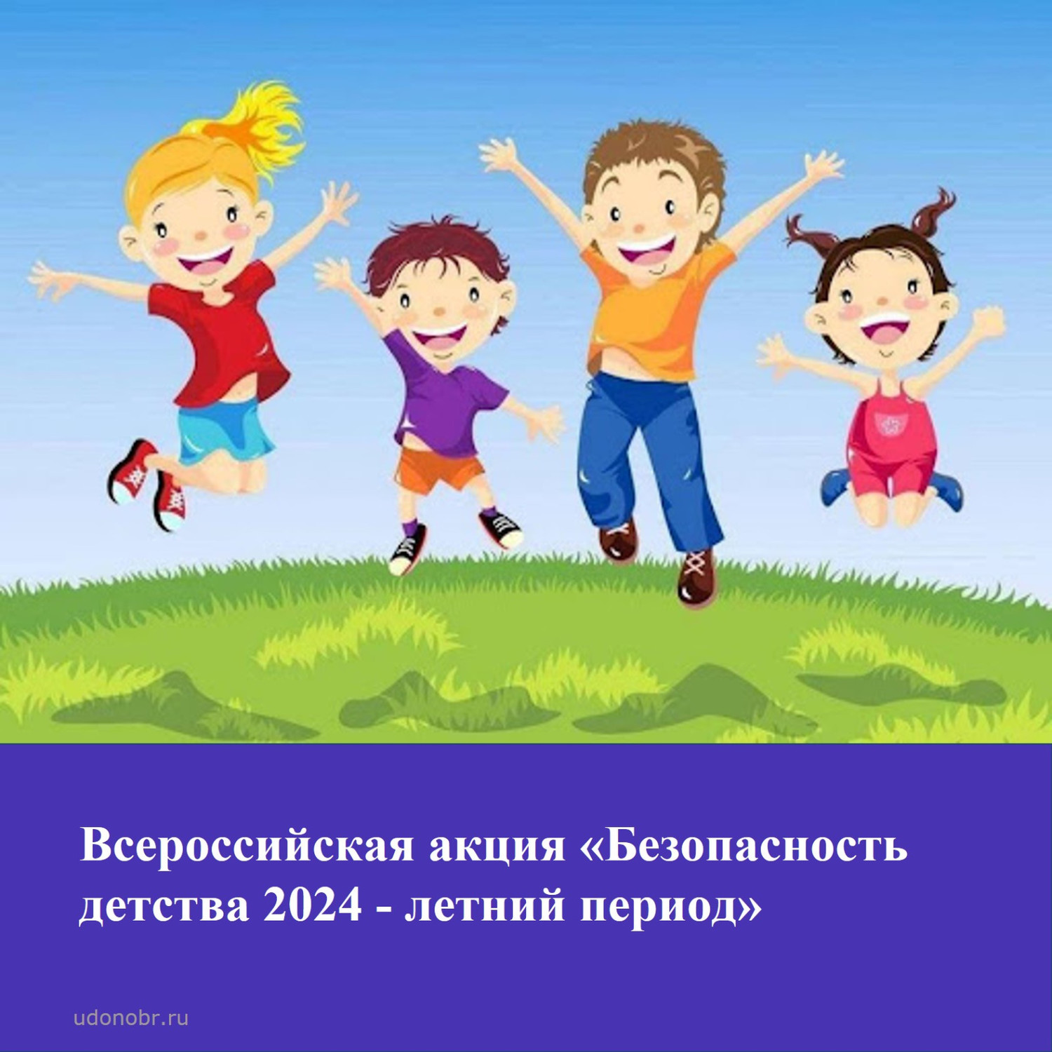 Всероссийская акция «Безопасность детства – 2024»