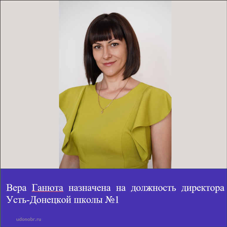 Вера Ганюта назначена на должность директора Усть-Донецкой школы №1