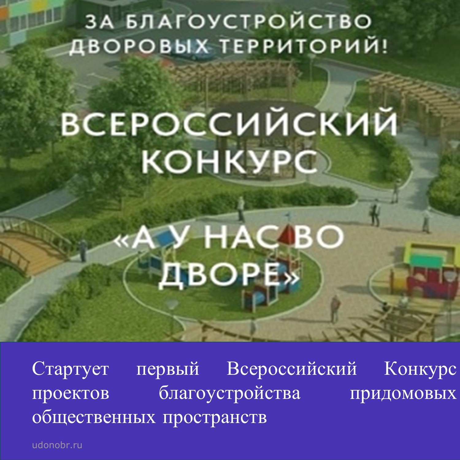 Стартовал первый Всероссийский конкурс проектов благоустройства придомовых общественных пространств