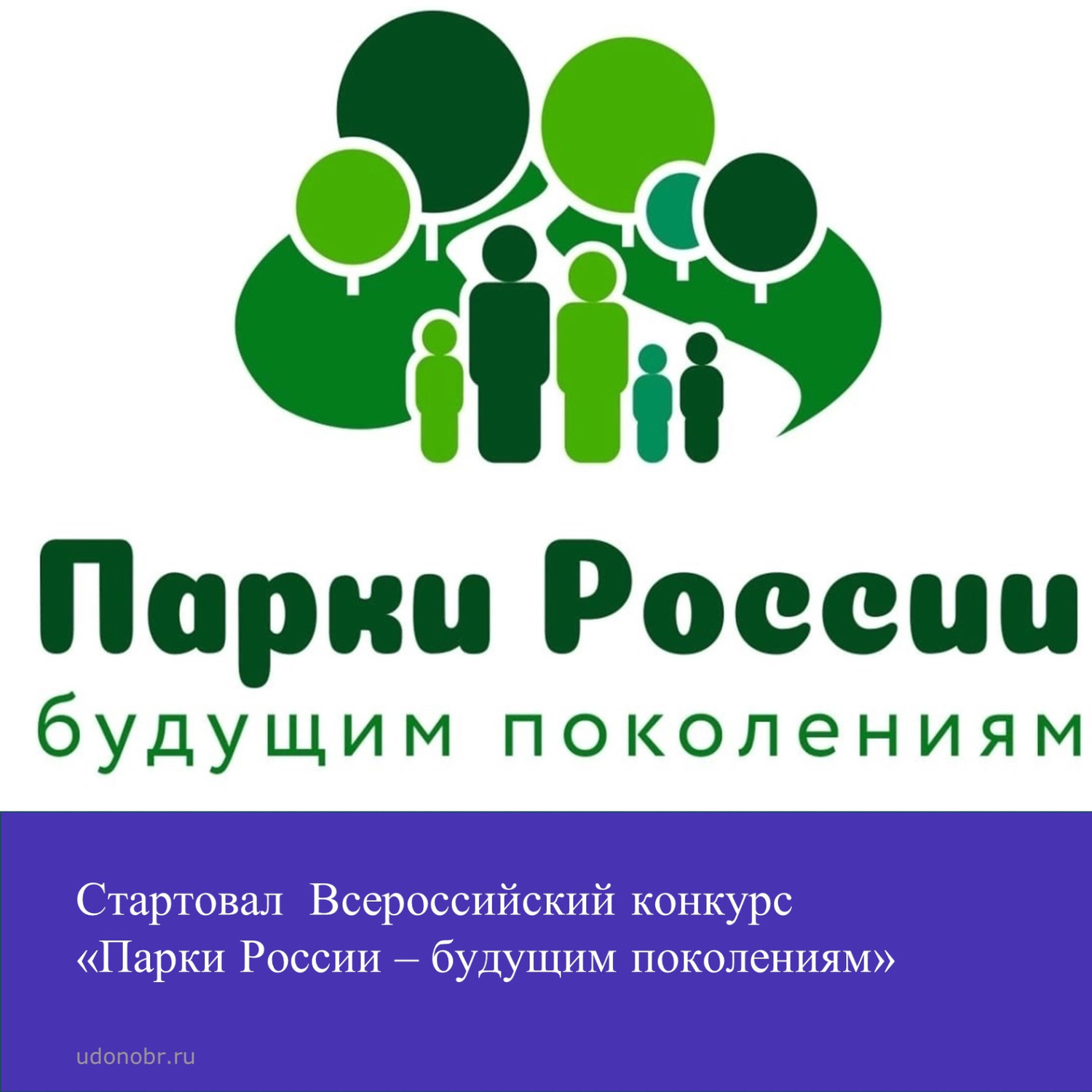 Стартовал Всероссийский конкурс «Парки России – будущим поколениям»