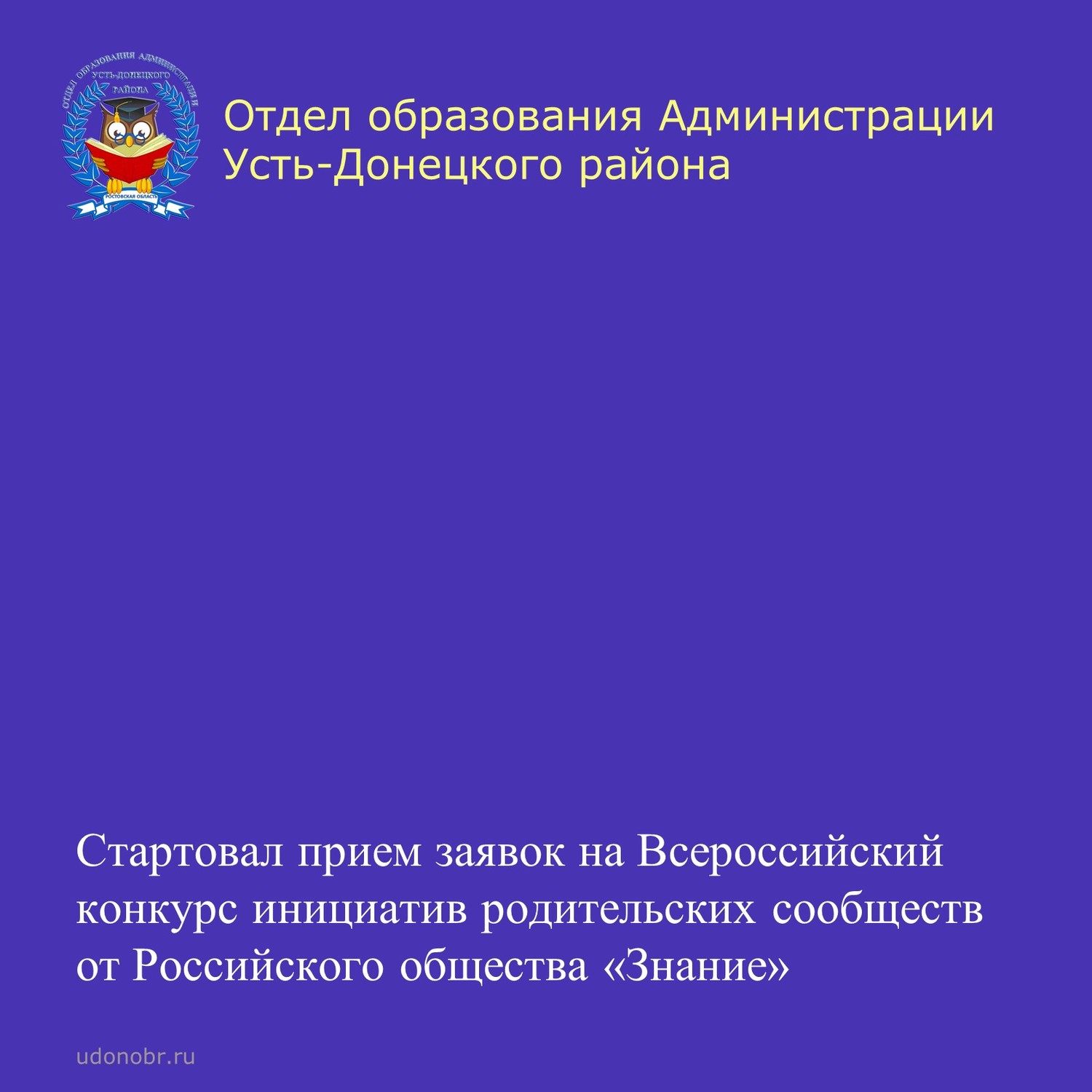 Стартовал прием заявок на Всероссийский конкурс инициатив родительских сообществ от Российского общества «Знание»