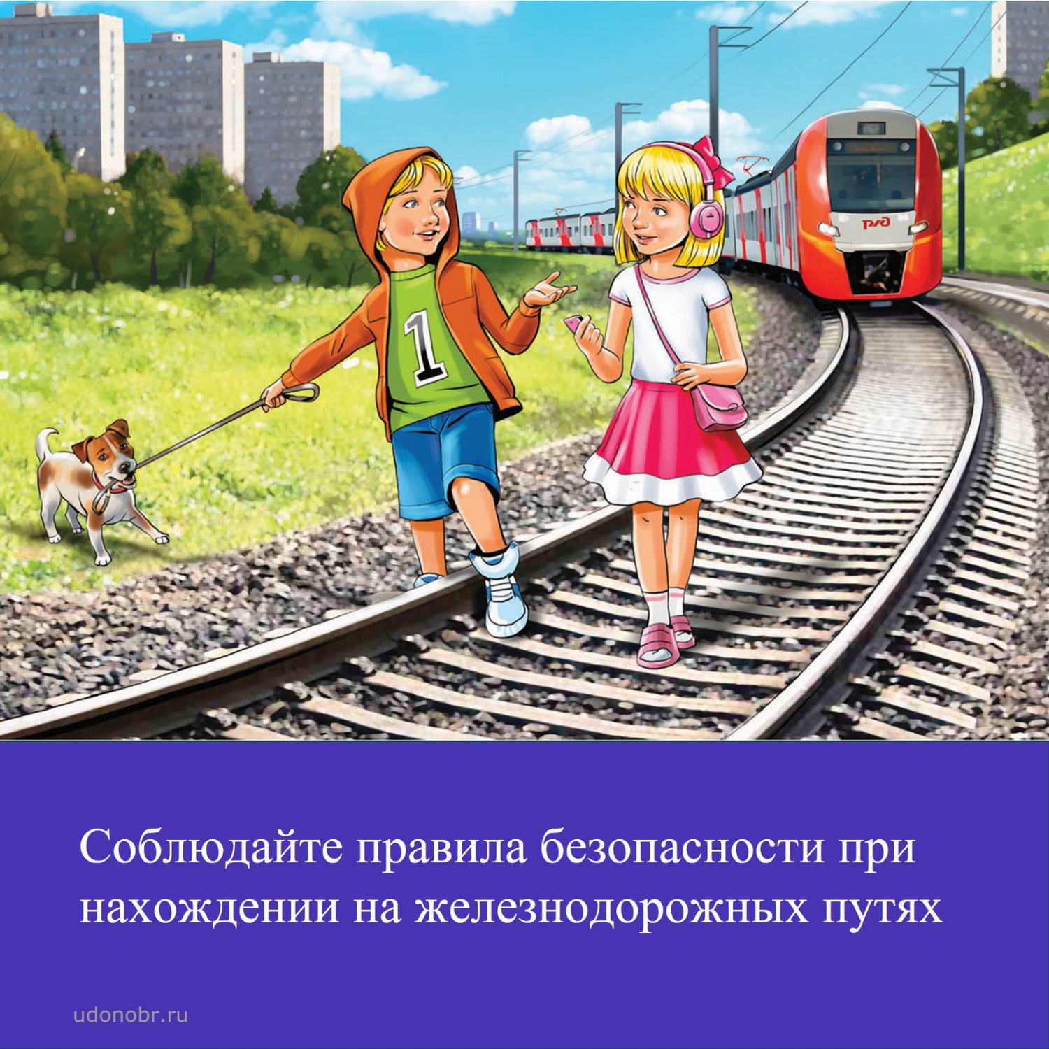 Соблюдайте правила безопасности при нахождении на железнодорожных путях