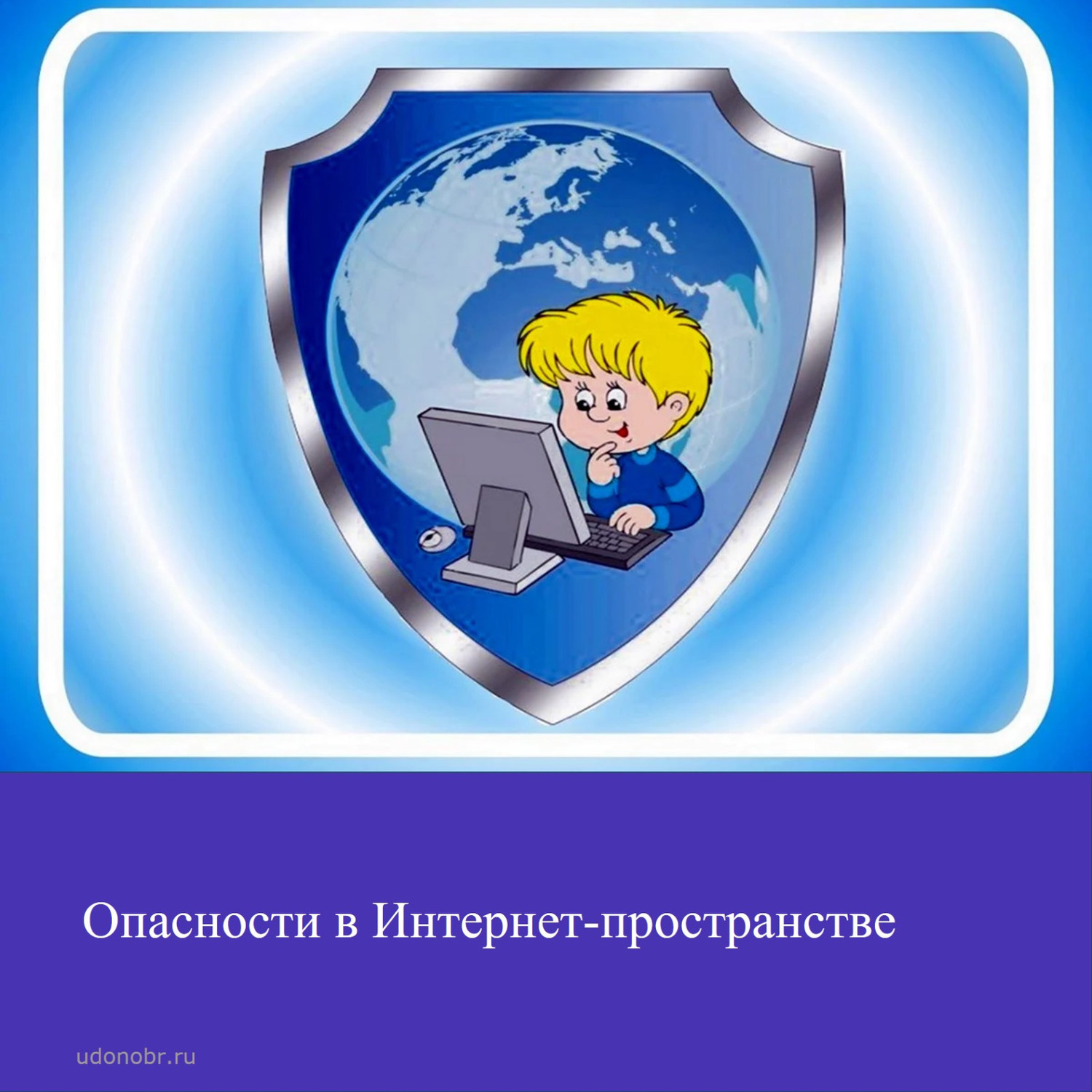 Опасности в Интернет - пространстве