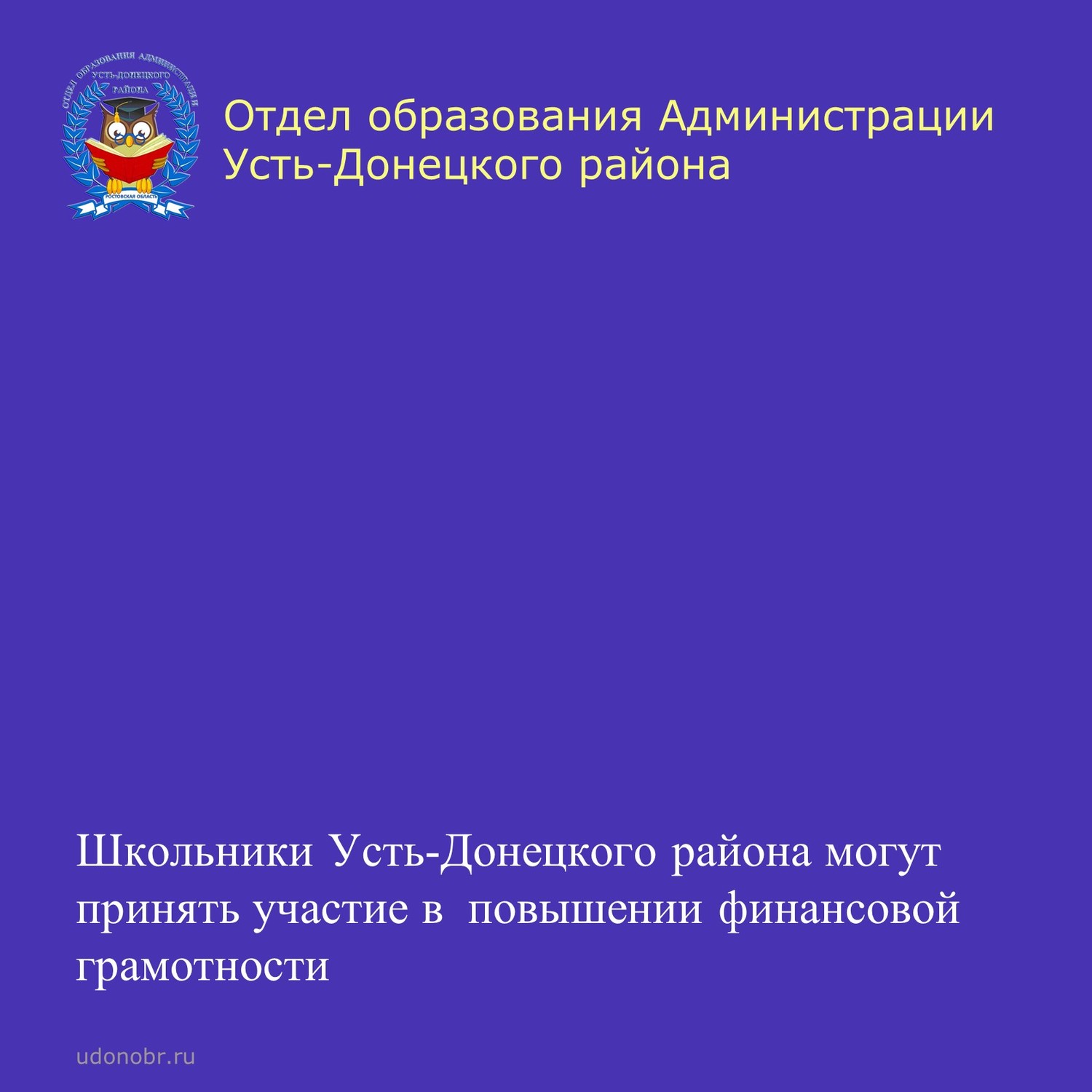 Школьники Усть-Донецкого района могут принять участие в повышении финансовой грамотности