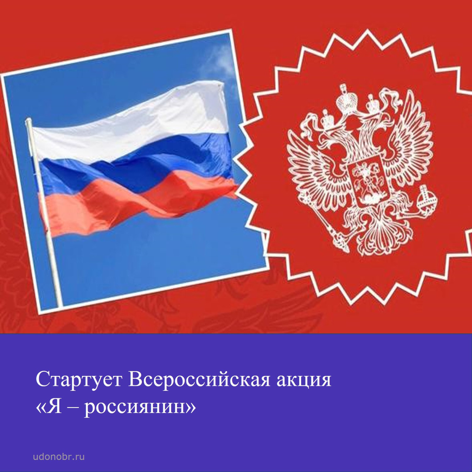 Стартует Всероссийская акция «Я — россиянин»