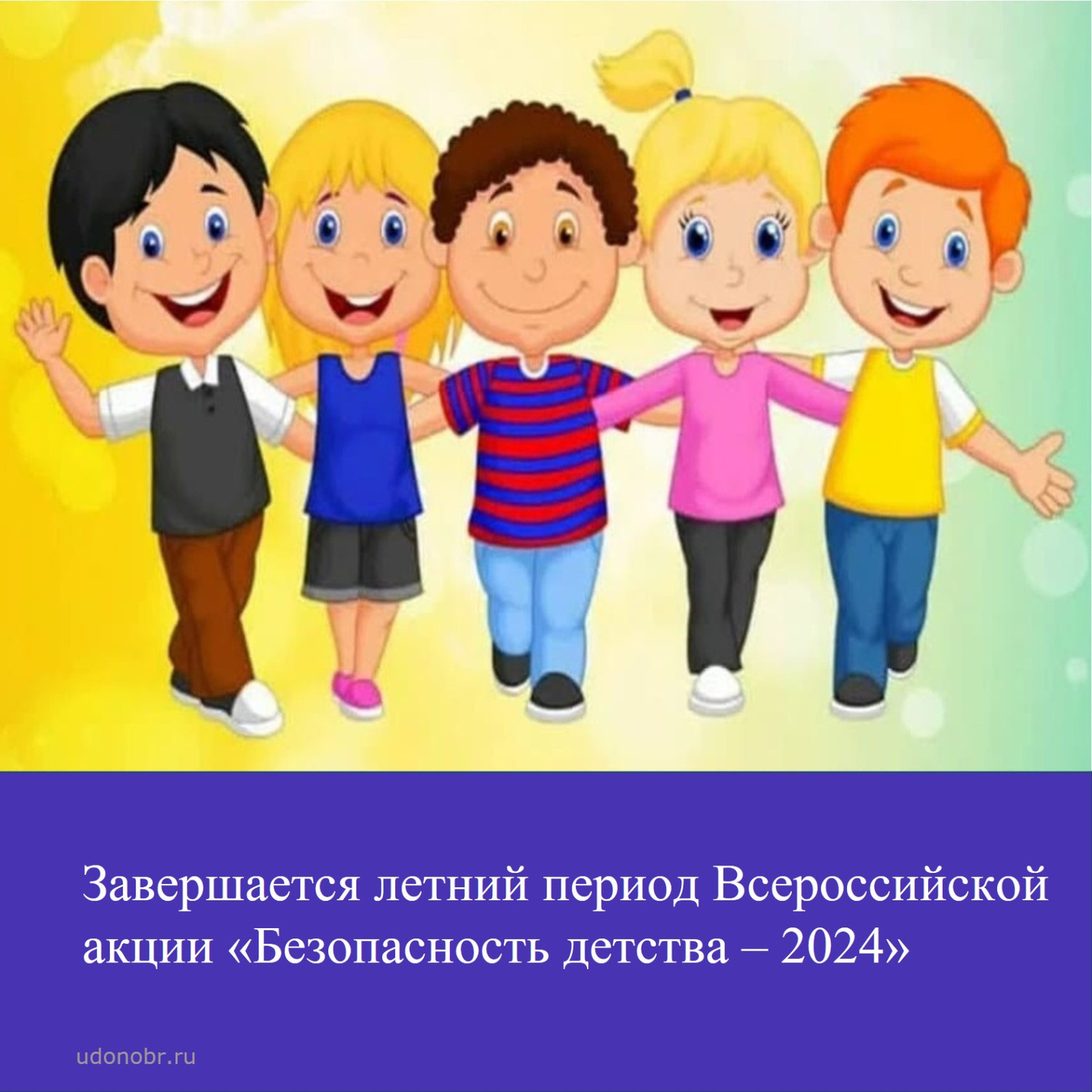 Завершается летний период Всероссийской акции «Безопасность детства – 2024»