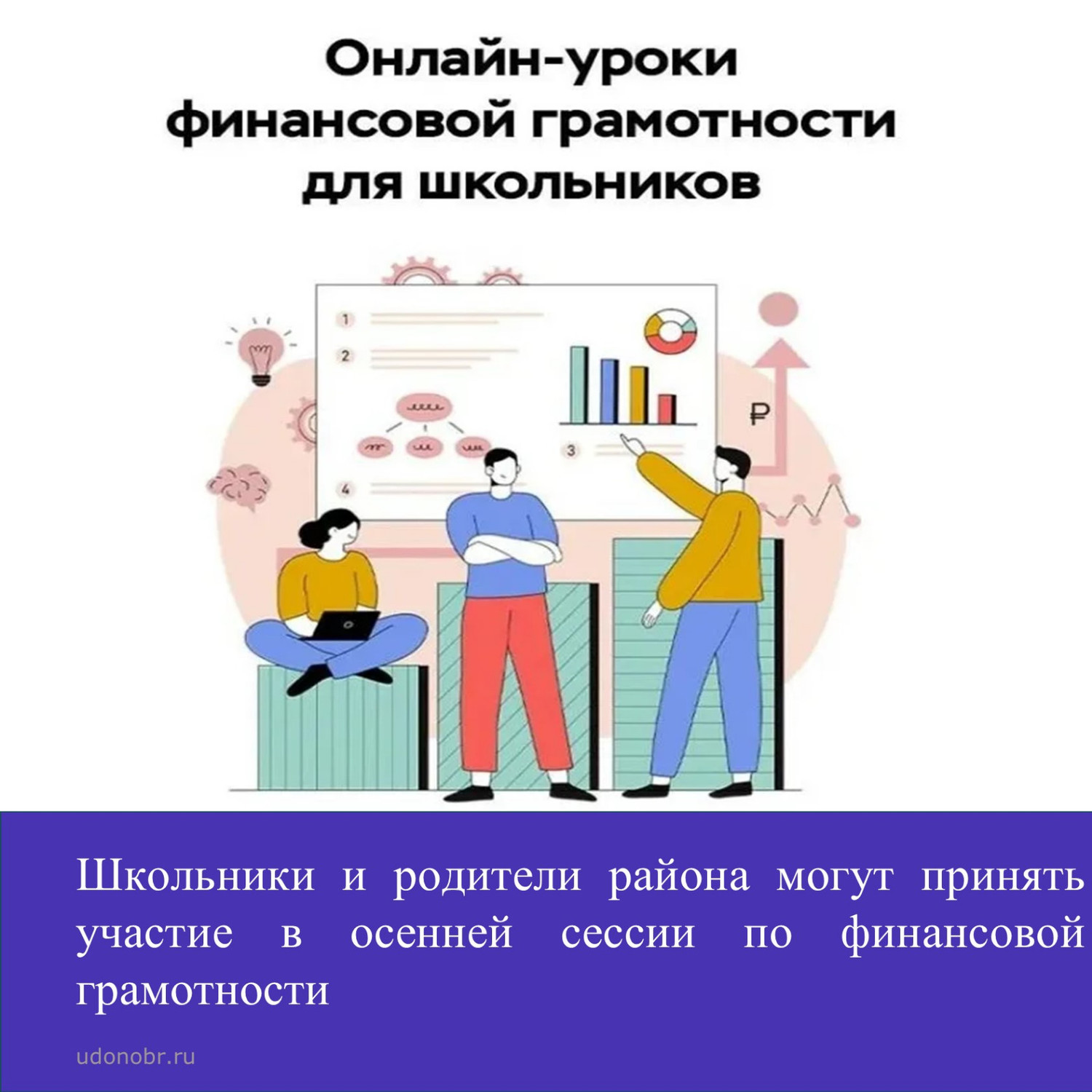 Школьники и родители района могут принять участие в осенней сессии по финансовой грамотности