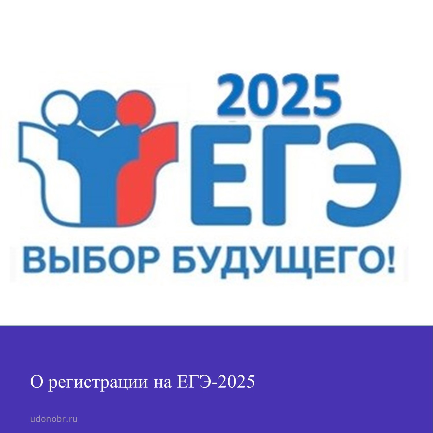 О регистрации на ЕГЭ-2025