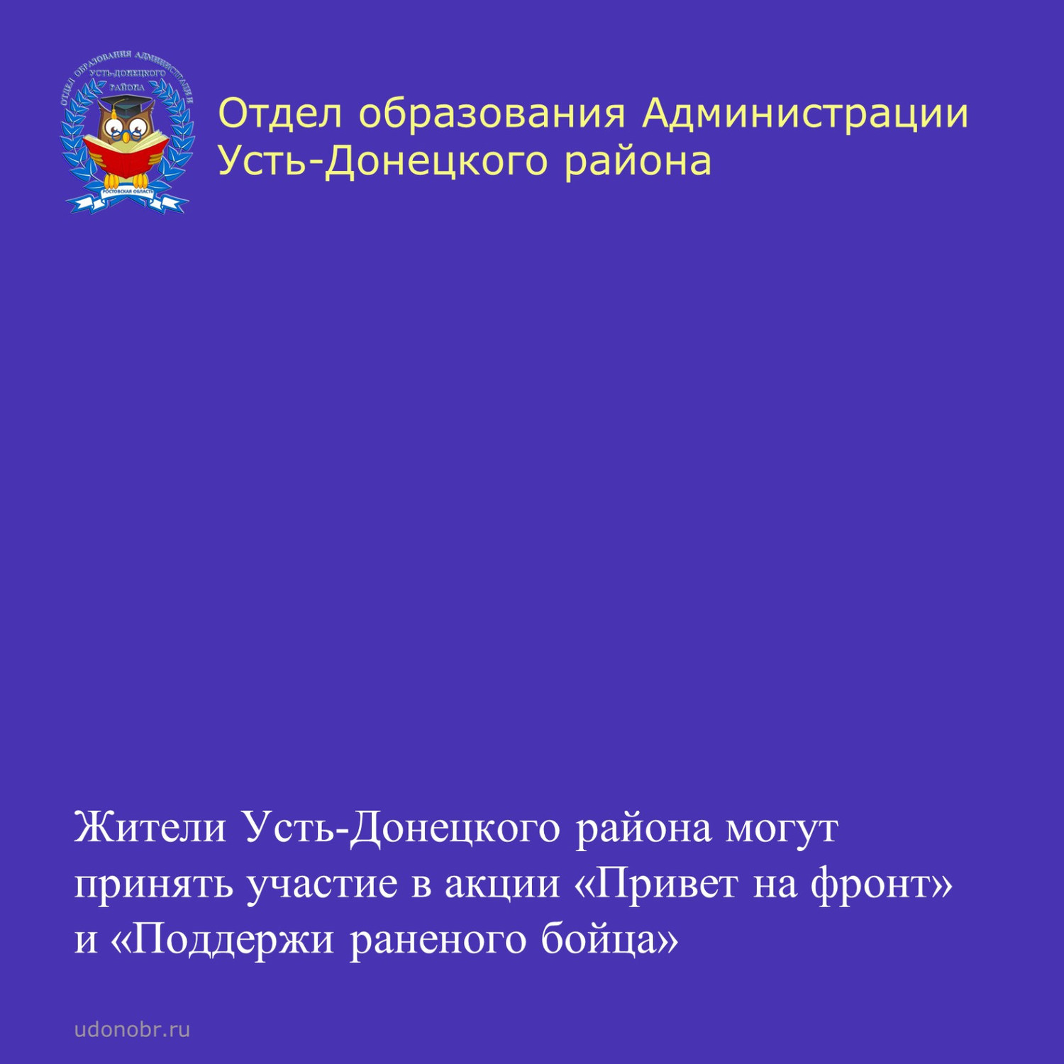 Жители Усть-Донецкого района могут принять участие в акции «Привет на фронт» и «Поддержи раненого бойца»