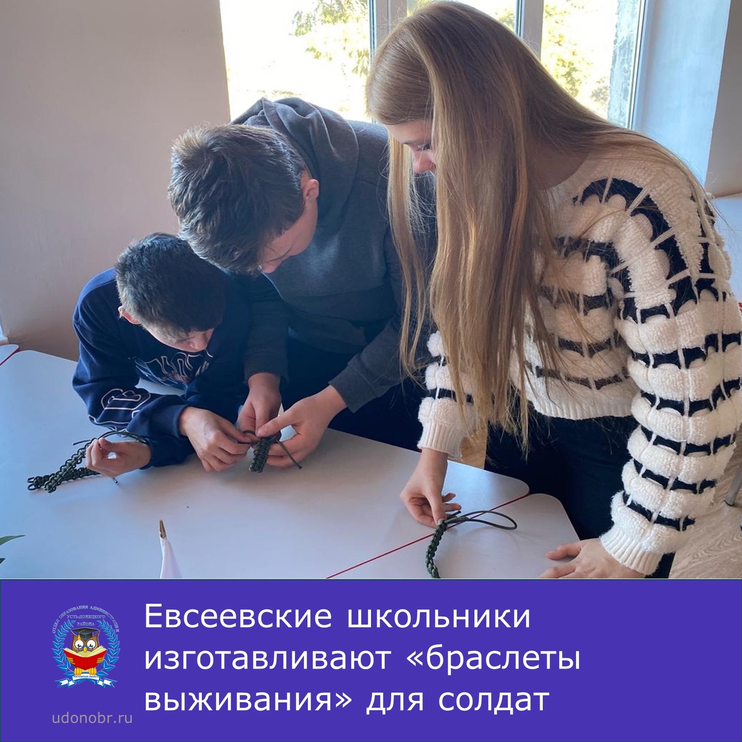 Евсеевские школьники изготавливают «браслеты выживания» для солдат