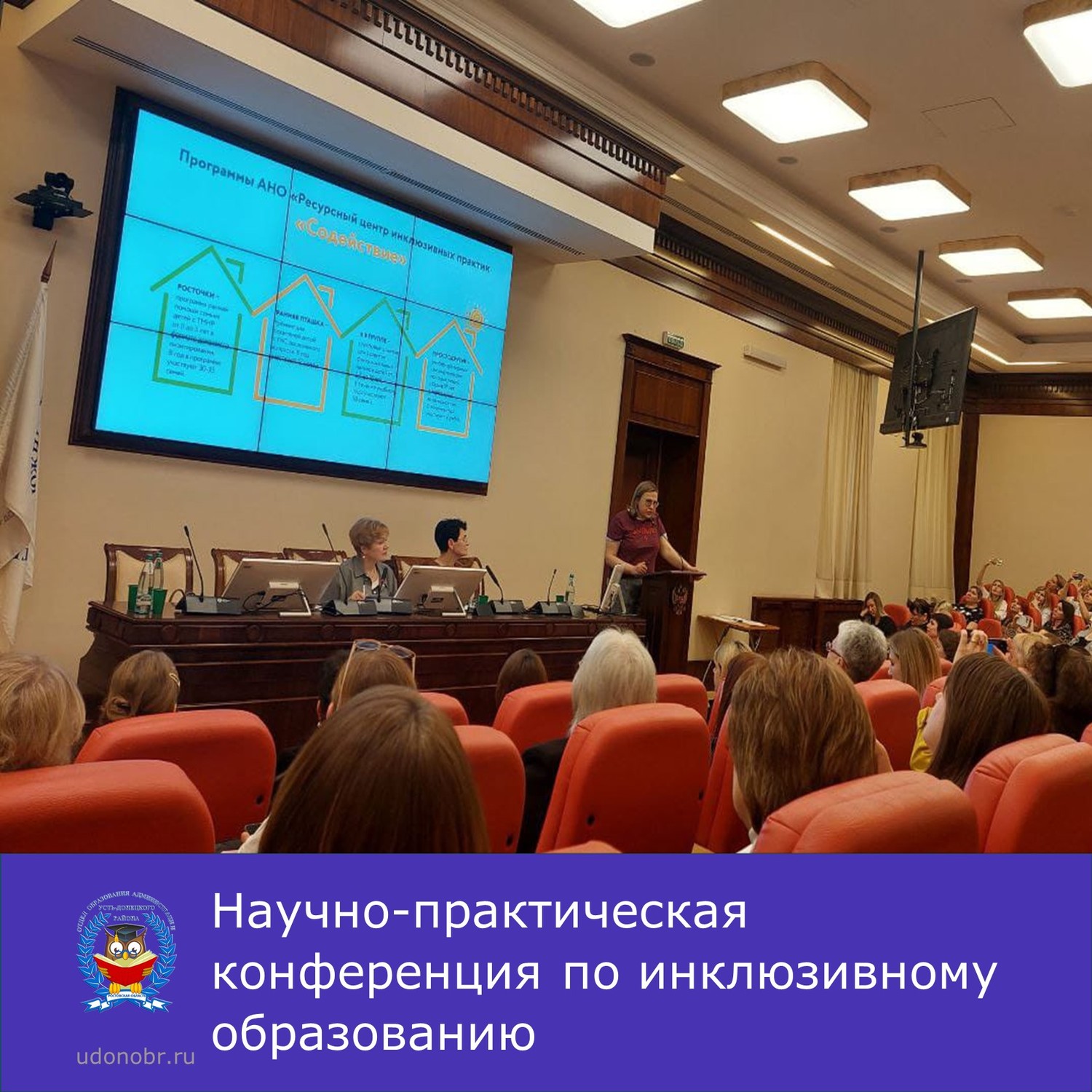 Научно-практическая конференция по инклюзивному образованию