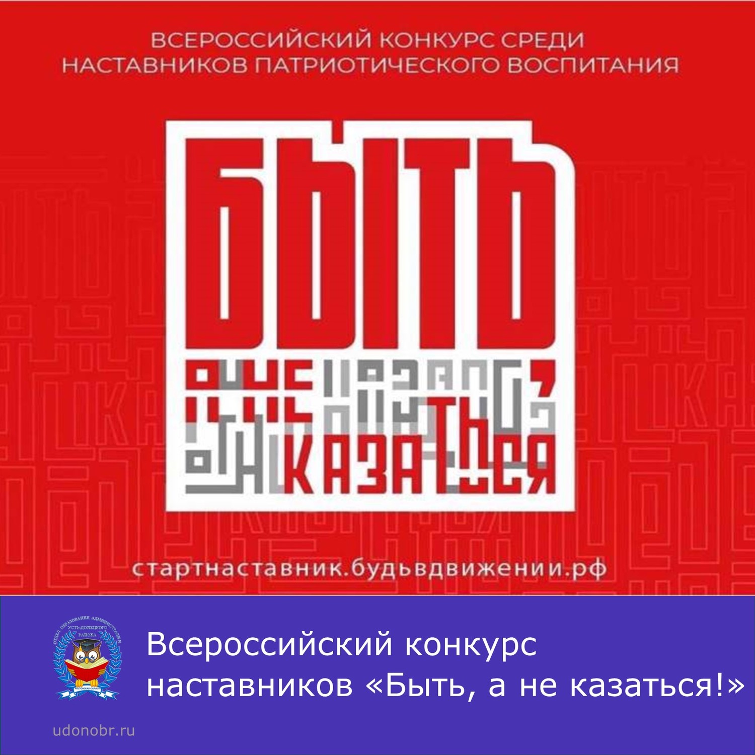 Всероссийский конкурс наставников «Быть, а не казаться!»