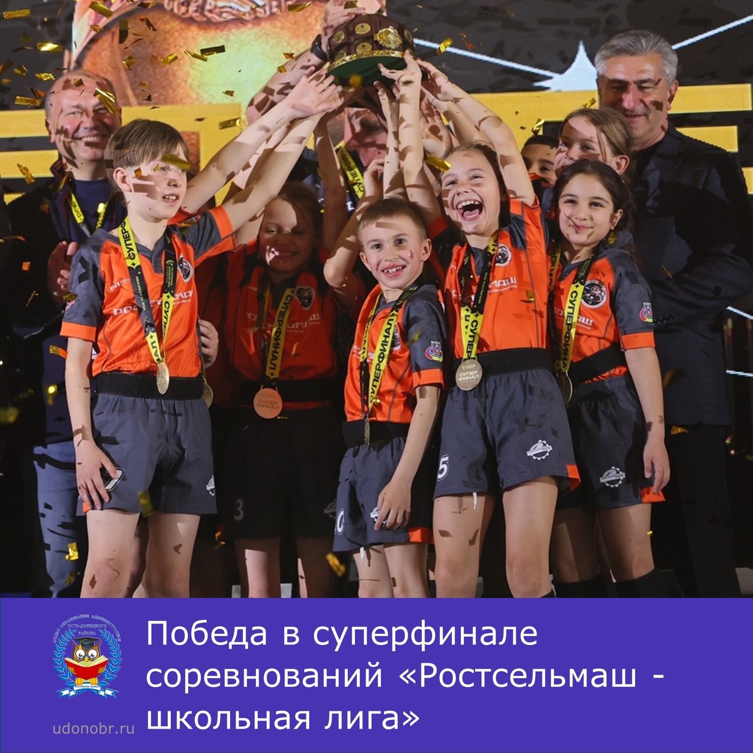 Победа в суперфинале соревнований «Ростсельмаш - школьная лига»