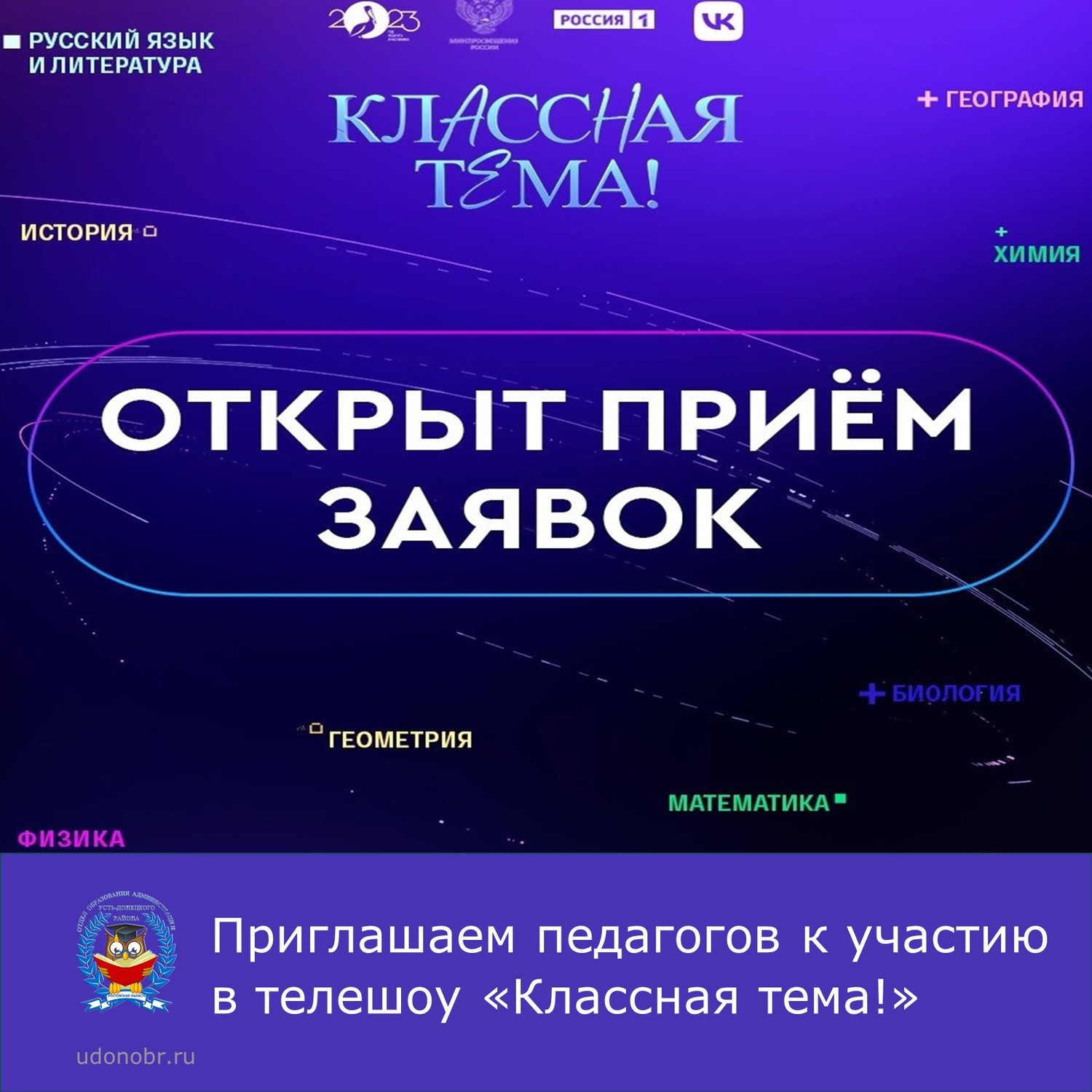 Приглашаем педагогов к участию в телешоу «Классная тема!»