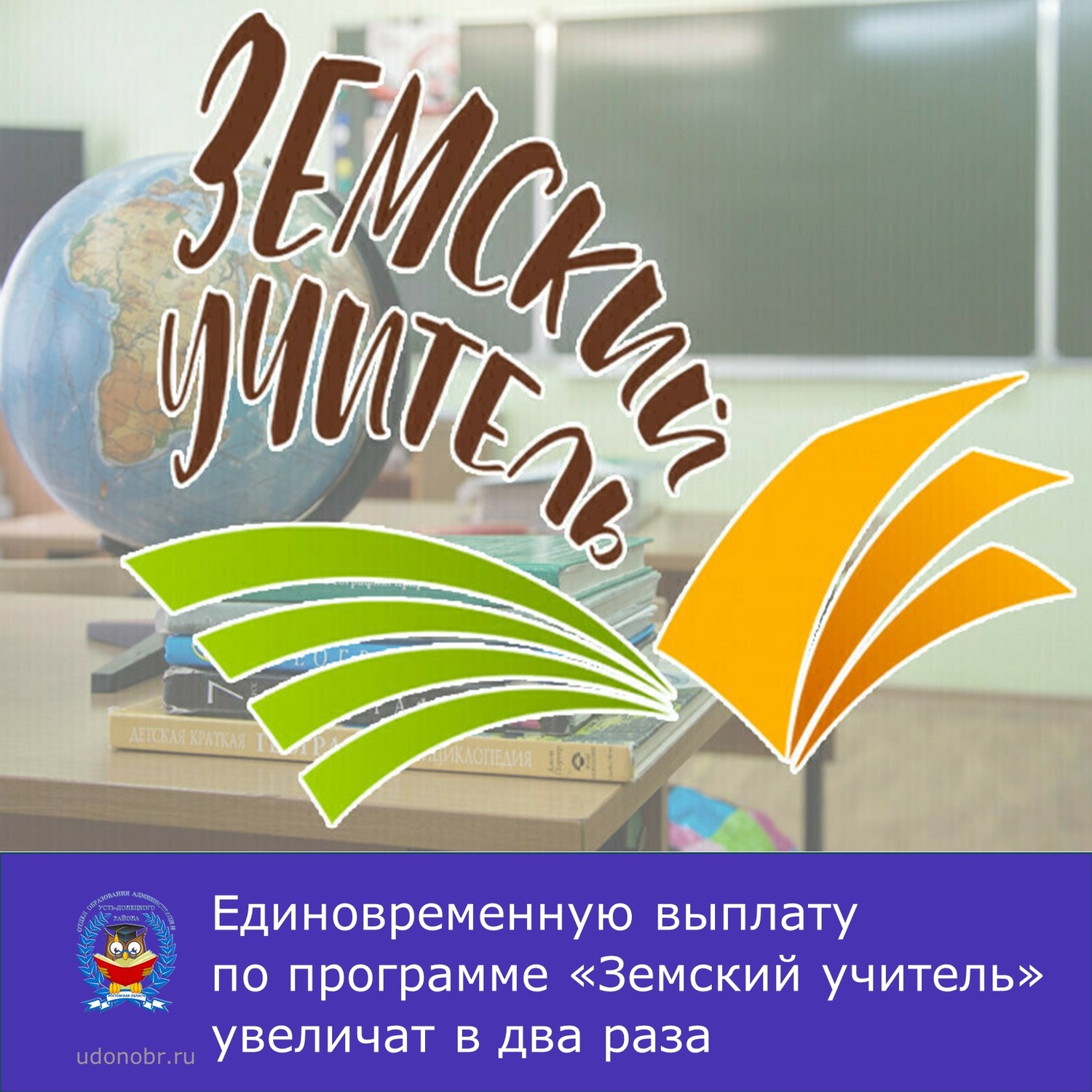 Единовременную выплату по программе «Земский учитель» увеличат в два раза