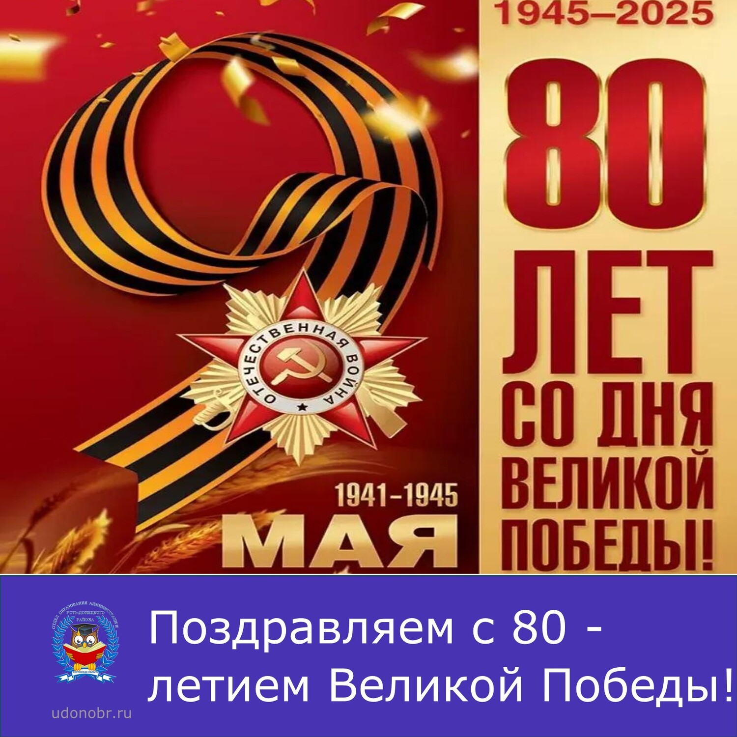 Поздравляем с 80 - летием Великой Победы!