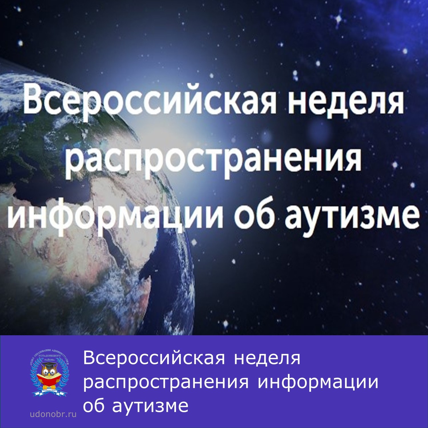 Всероссийская неделя распространения информации об аутизме