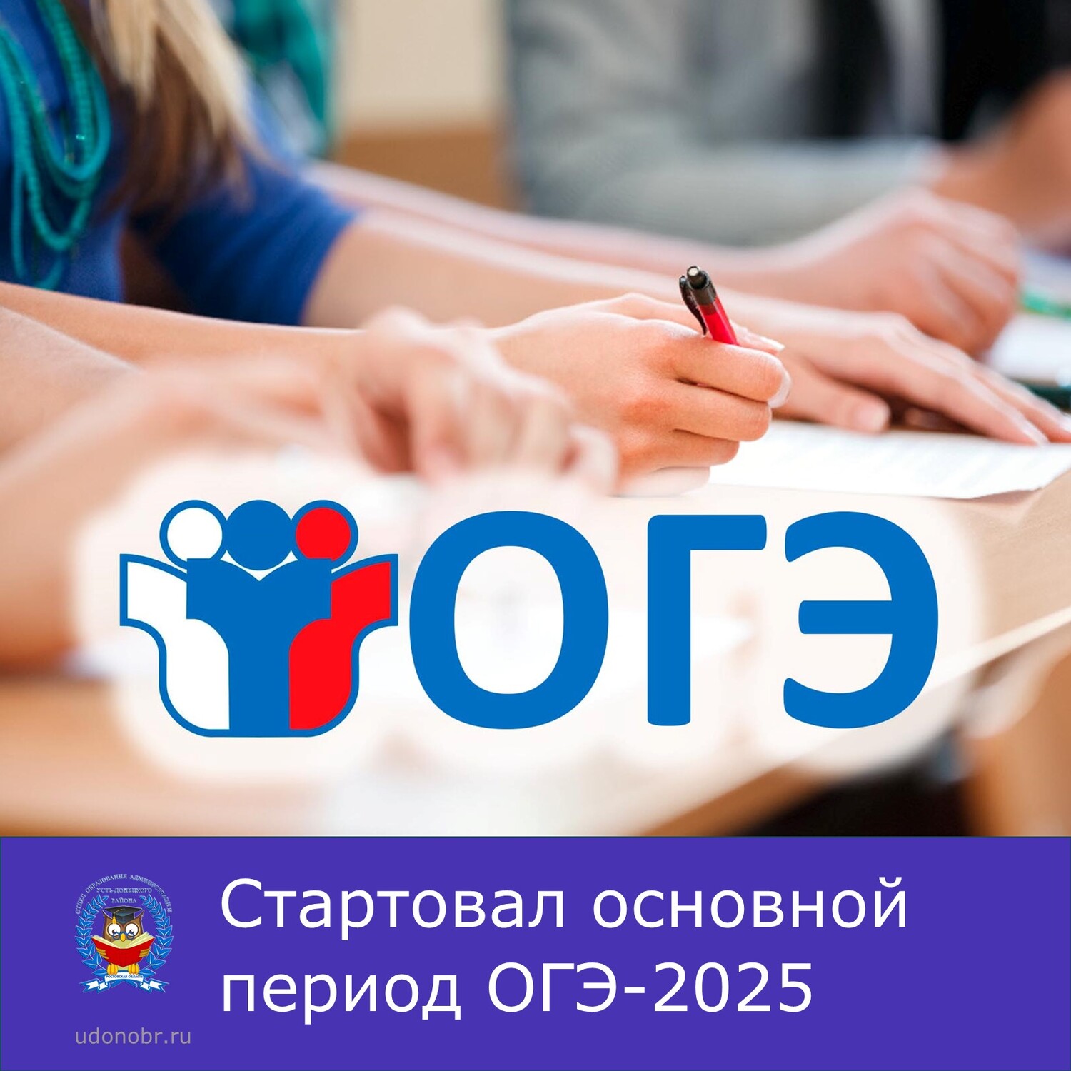 Стартовал основной период ОГЭ-2025