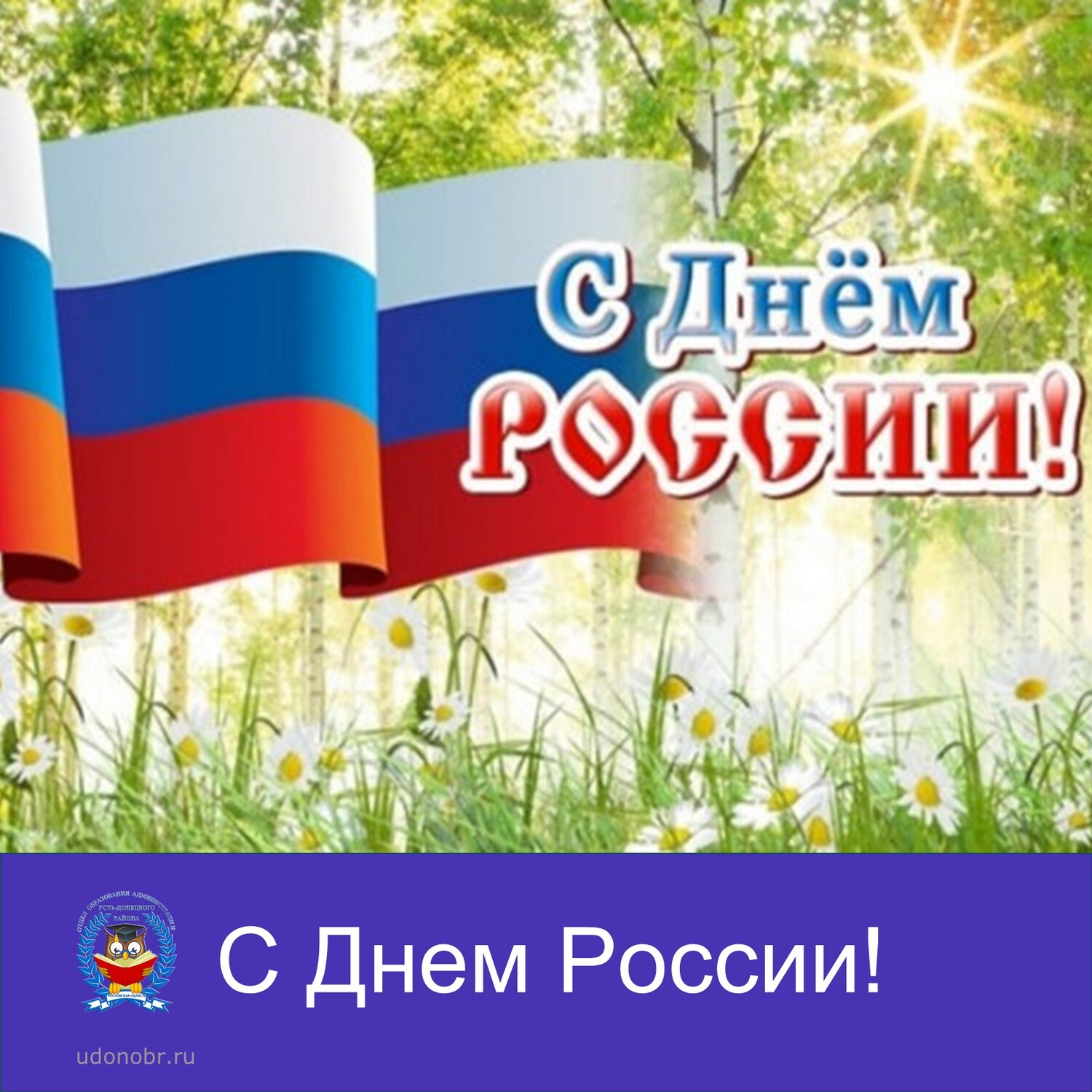 С Днем России!