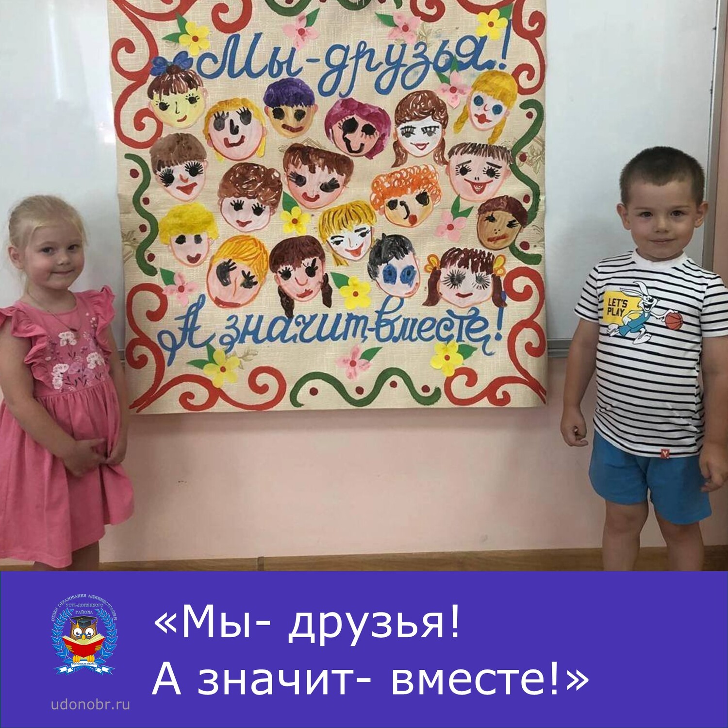 «Мы- друзья! А значит- вместе!»