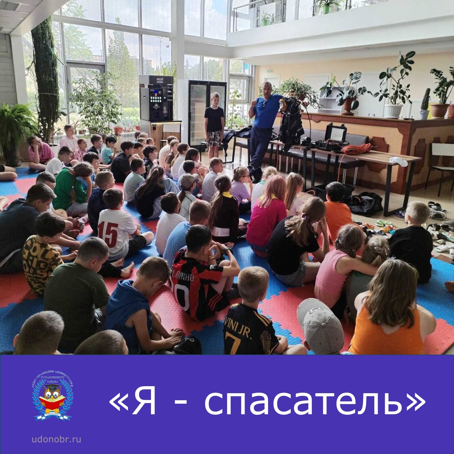 «Я - спасатель»