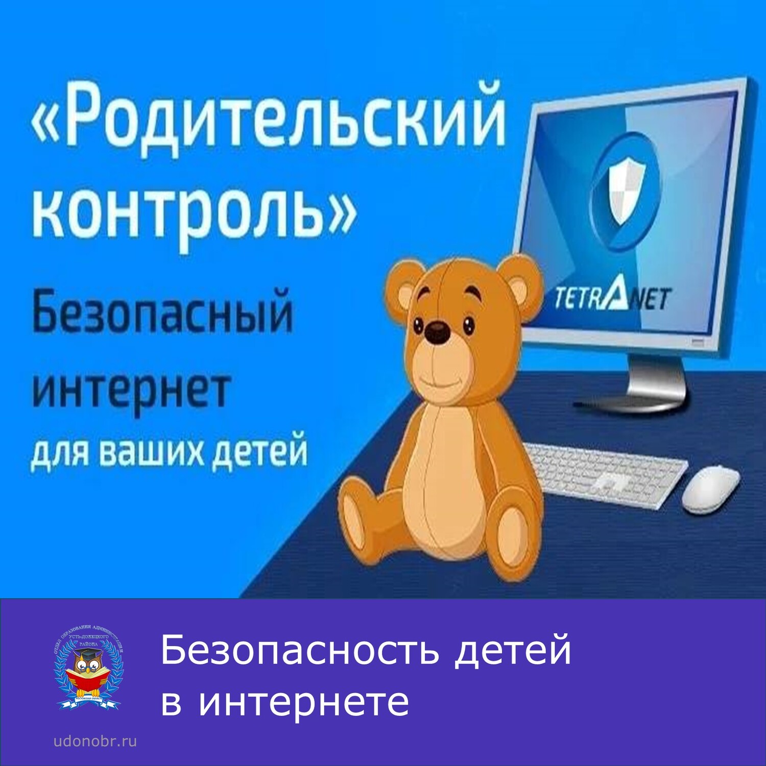 Безопасность детей в интернете