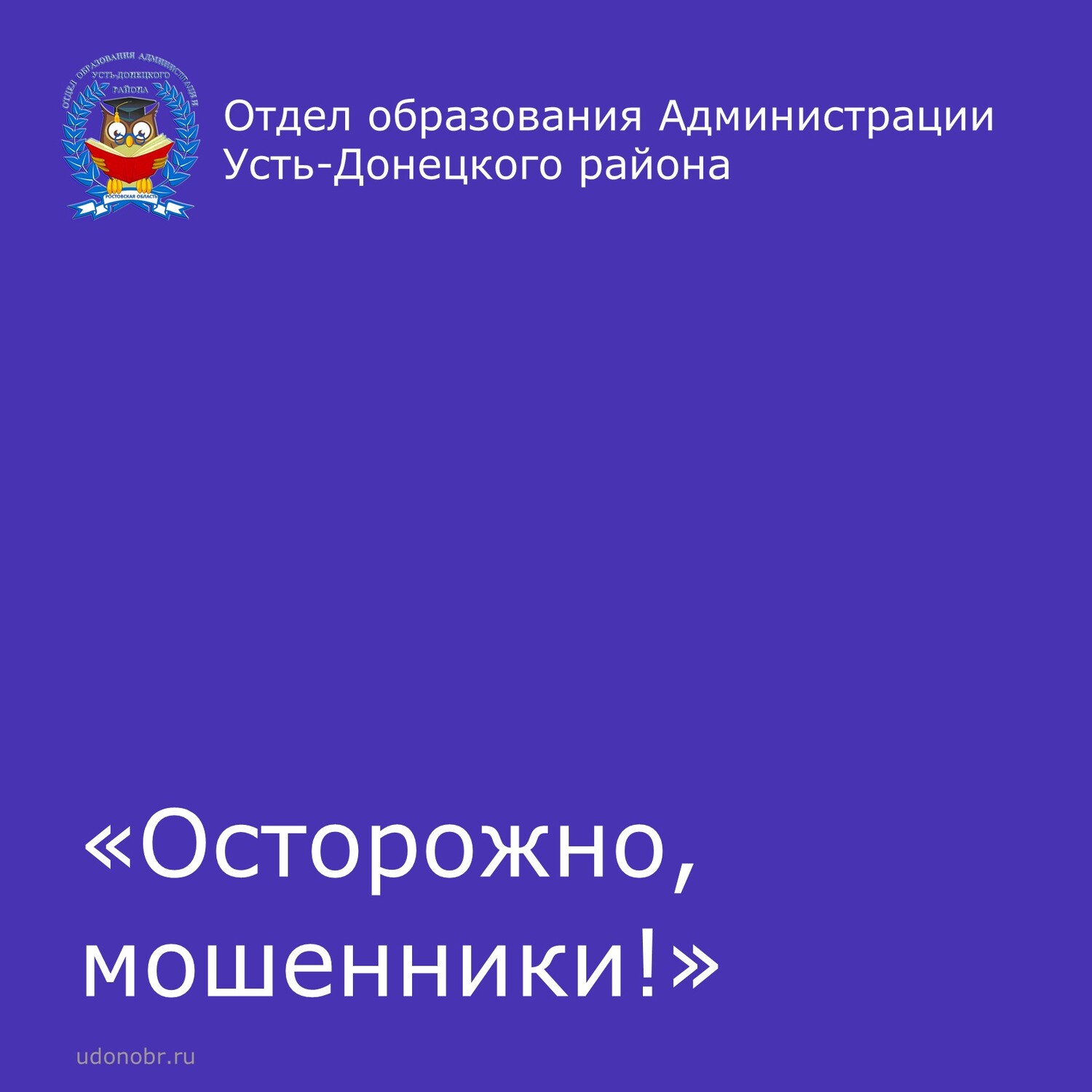 «Осторожно, мошенники!»