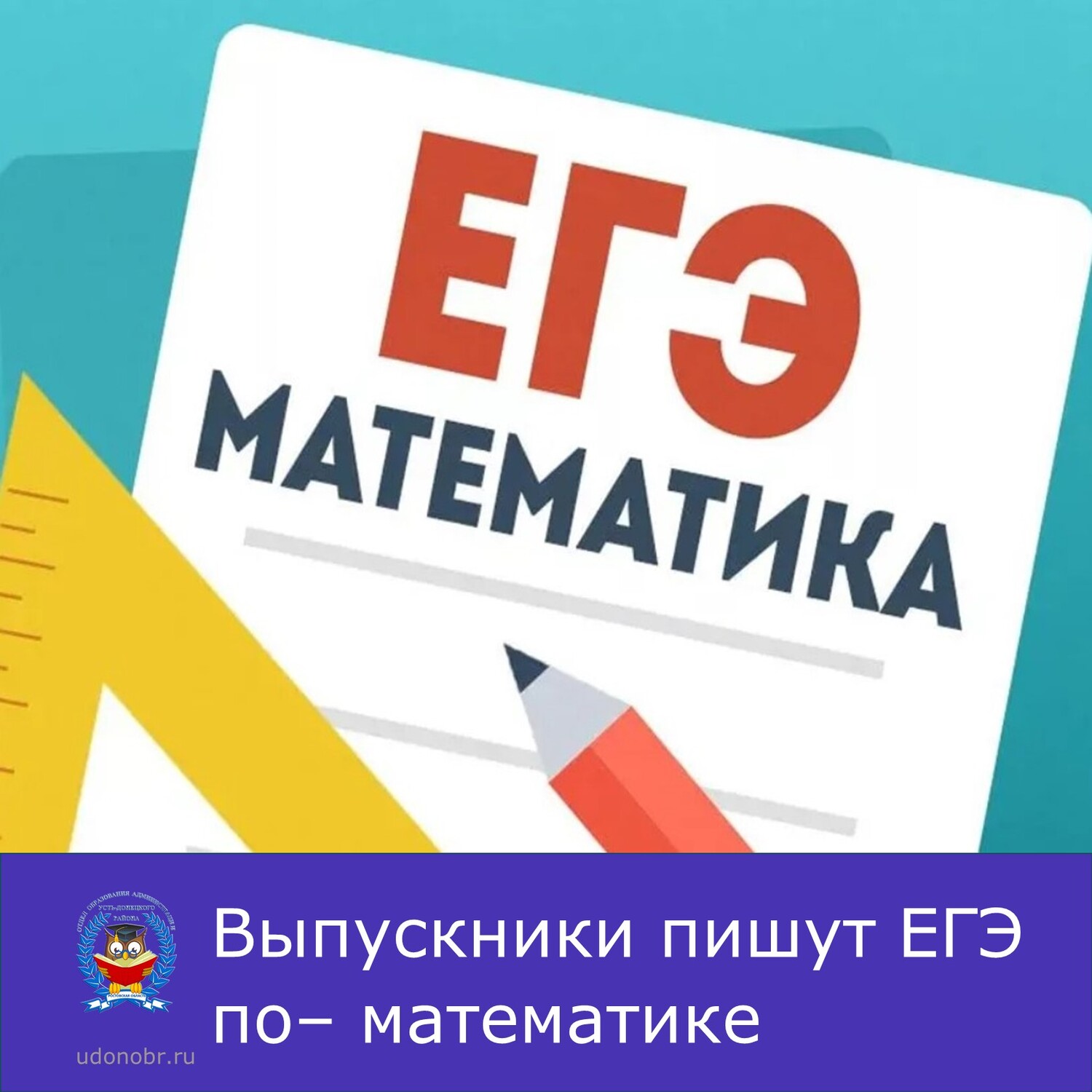 Выпускники пишут ЕГЭ по– математике